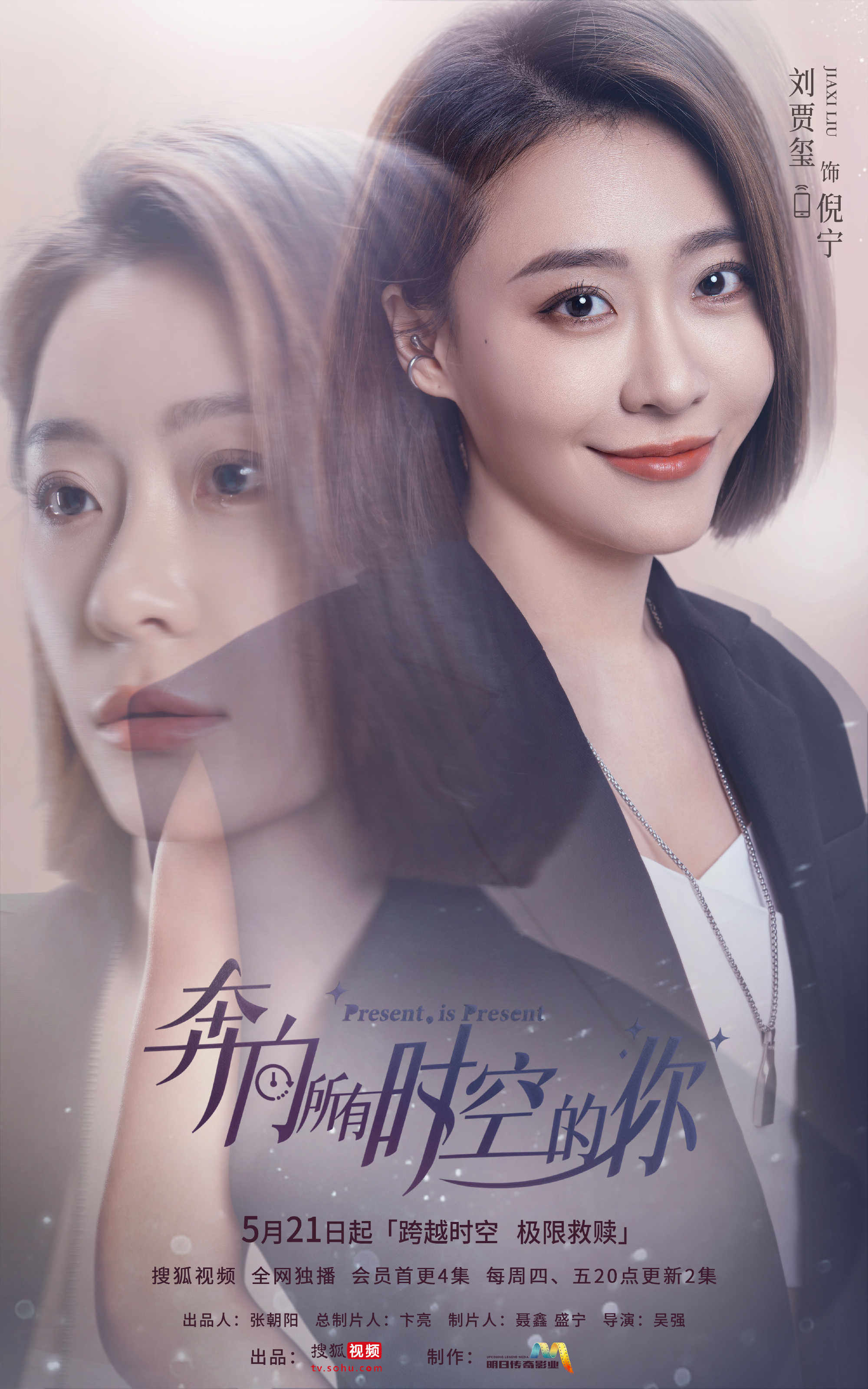 奔向所有时空的你的海报-角色海报 中国大陆