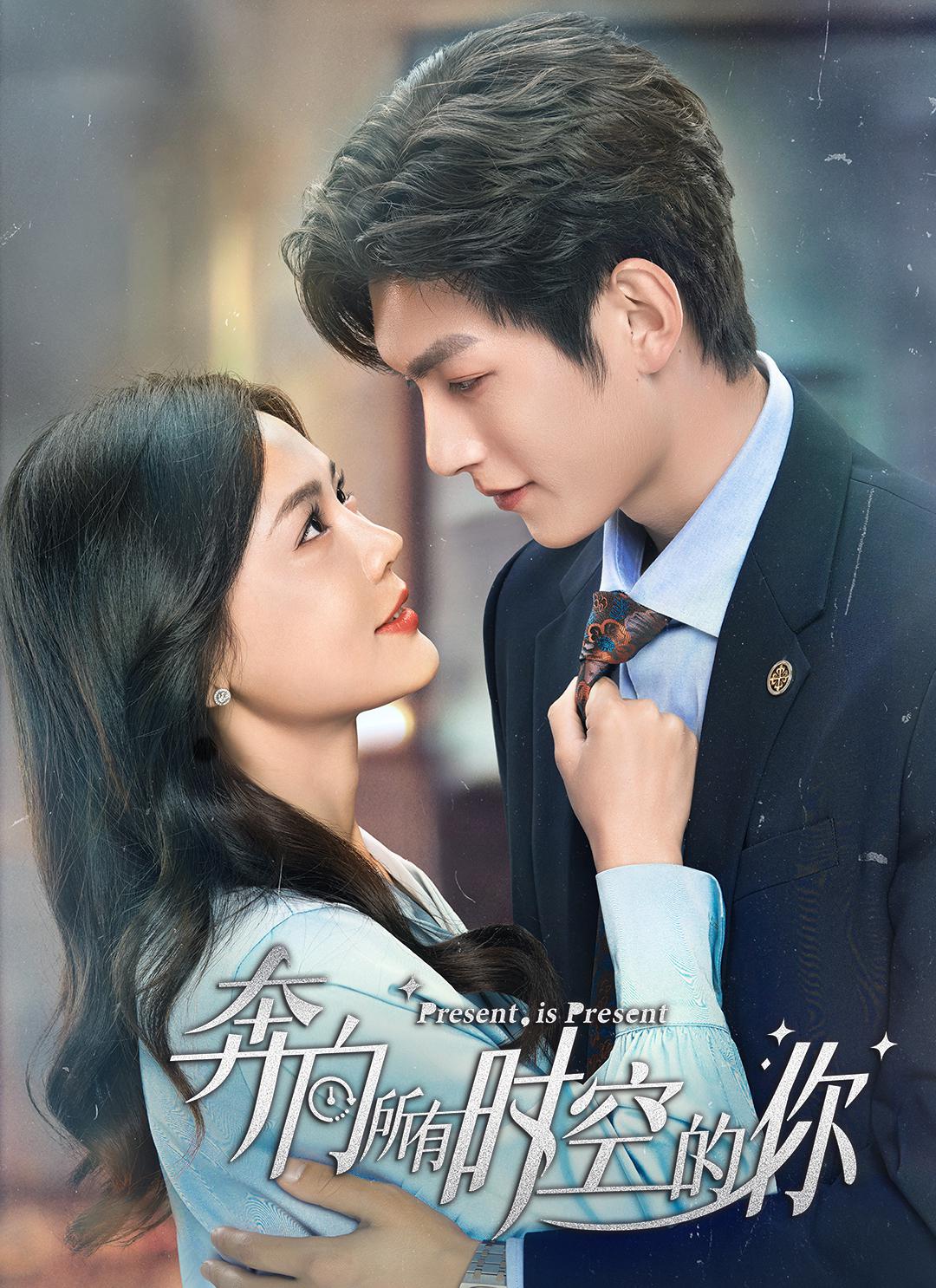 奔向所有时空的你的海报-正式海报