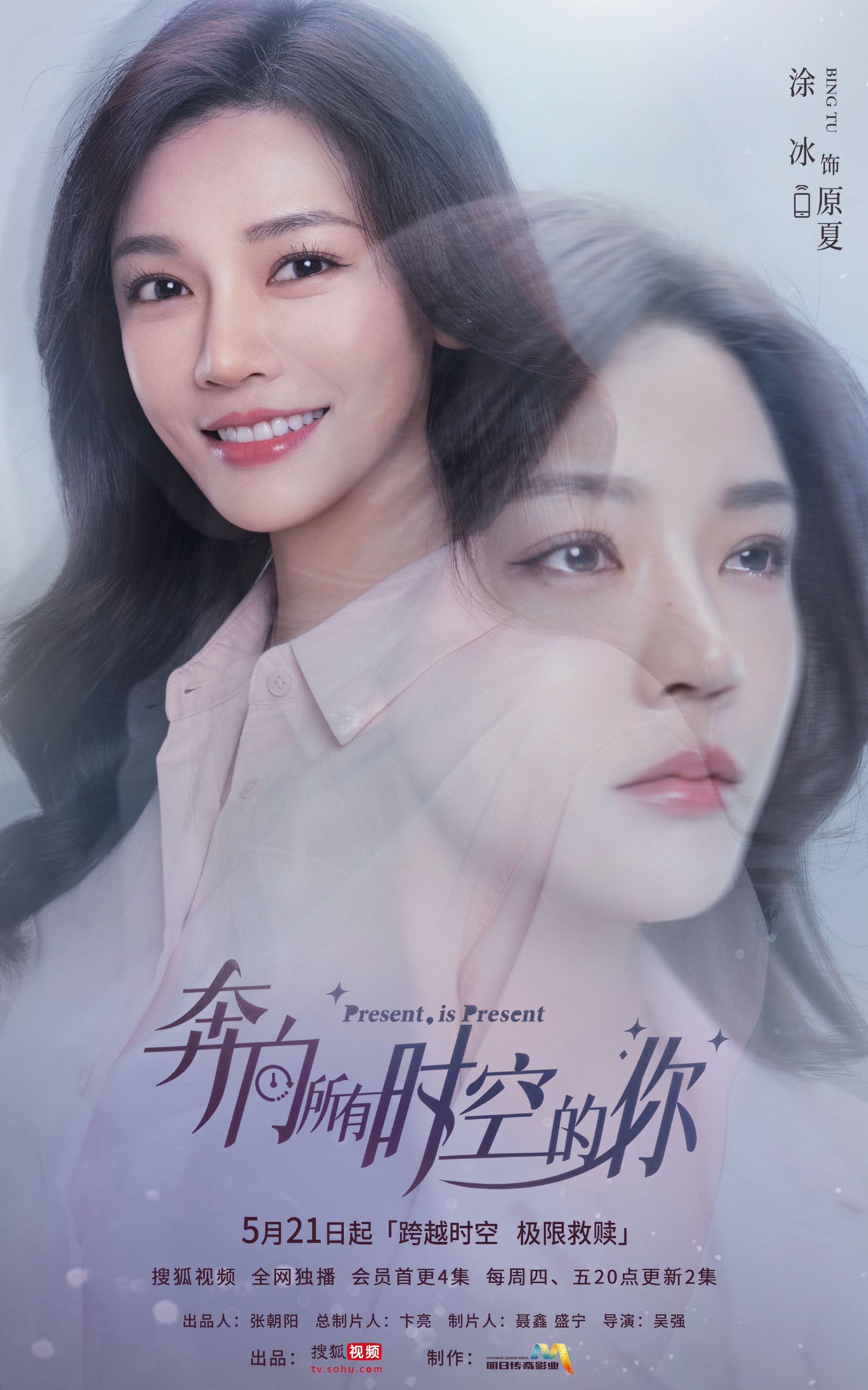 奔向所有时空的你的海报-角色海报 中国大陆