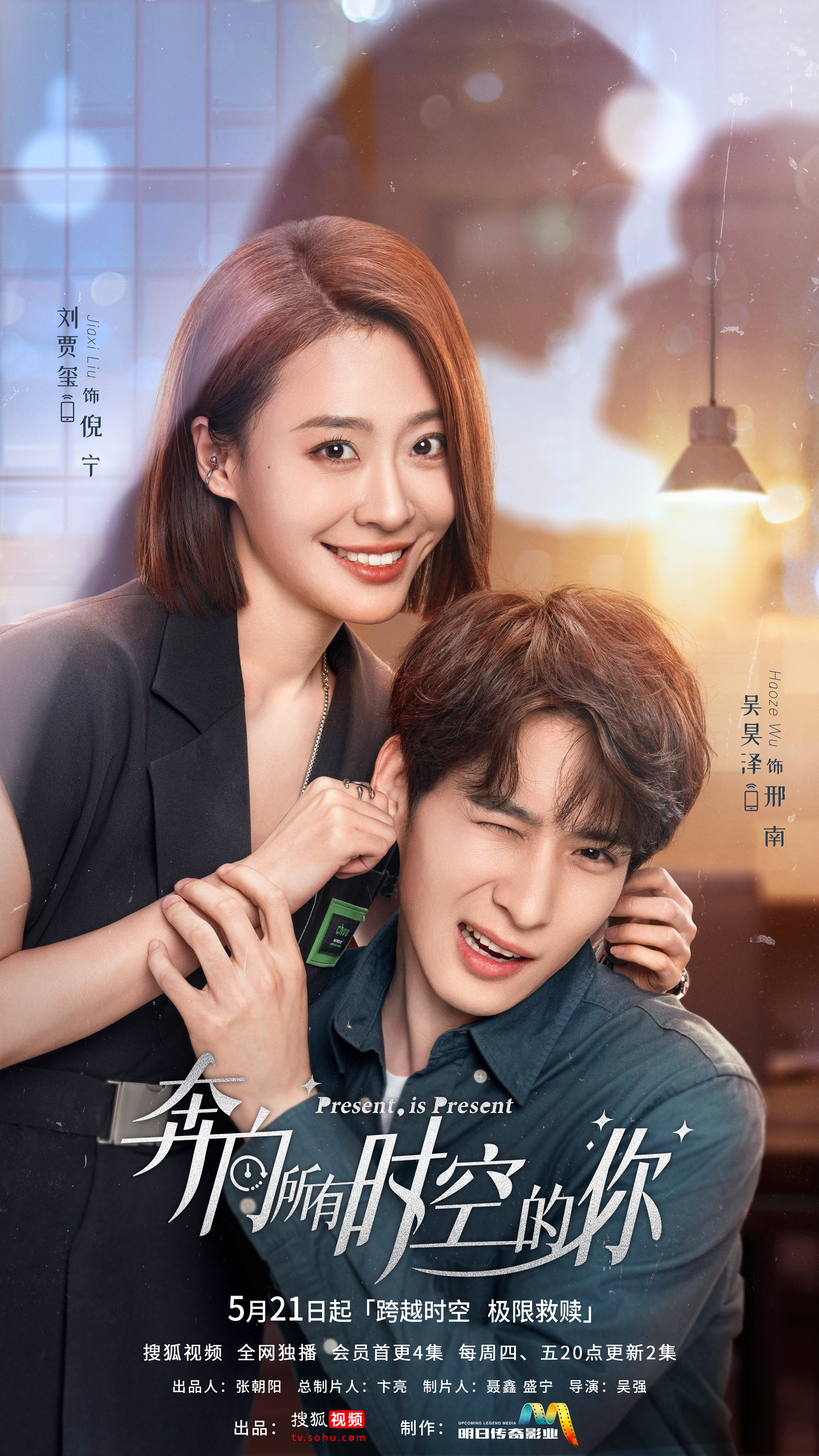 奔向所有时空的你的海报-正式海报 中国大陆