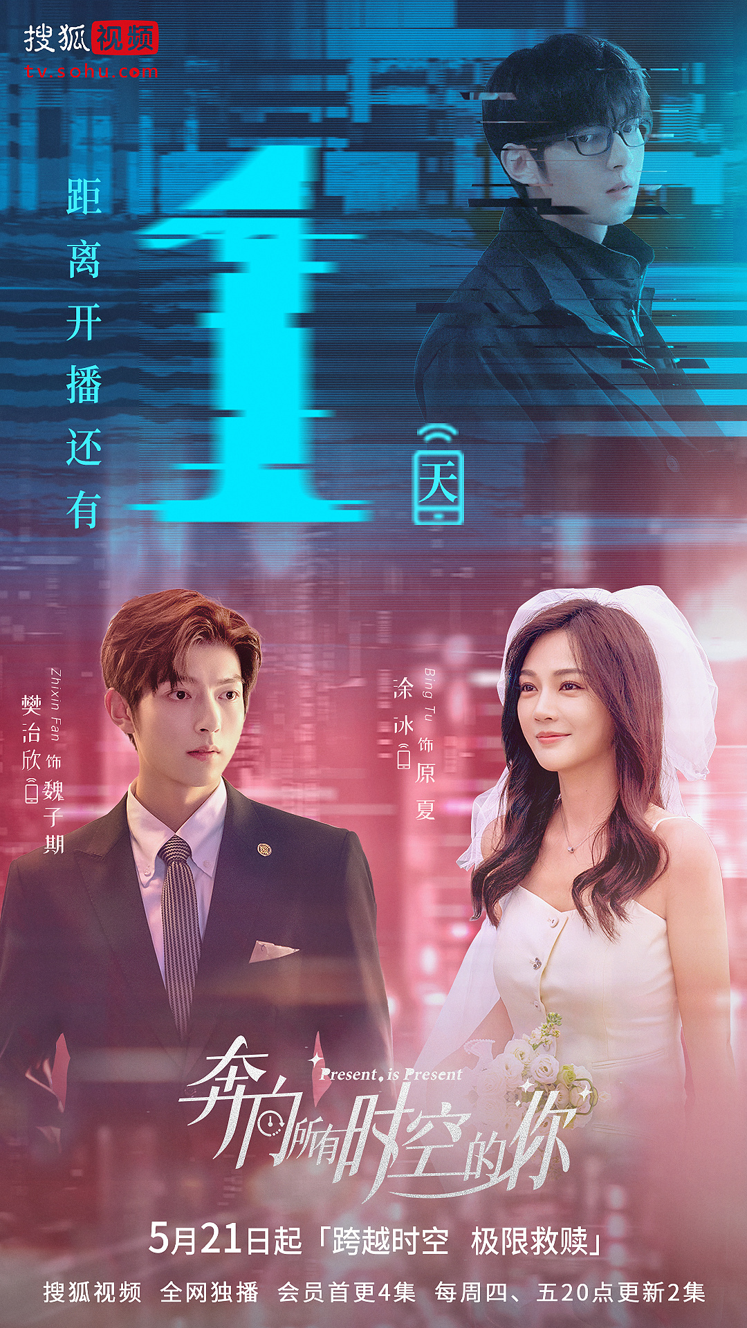 奔向所有时空的你的海报-预告海报