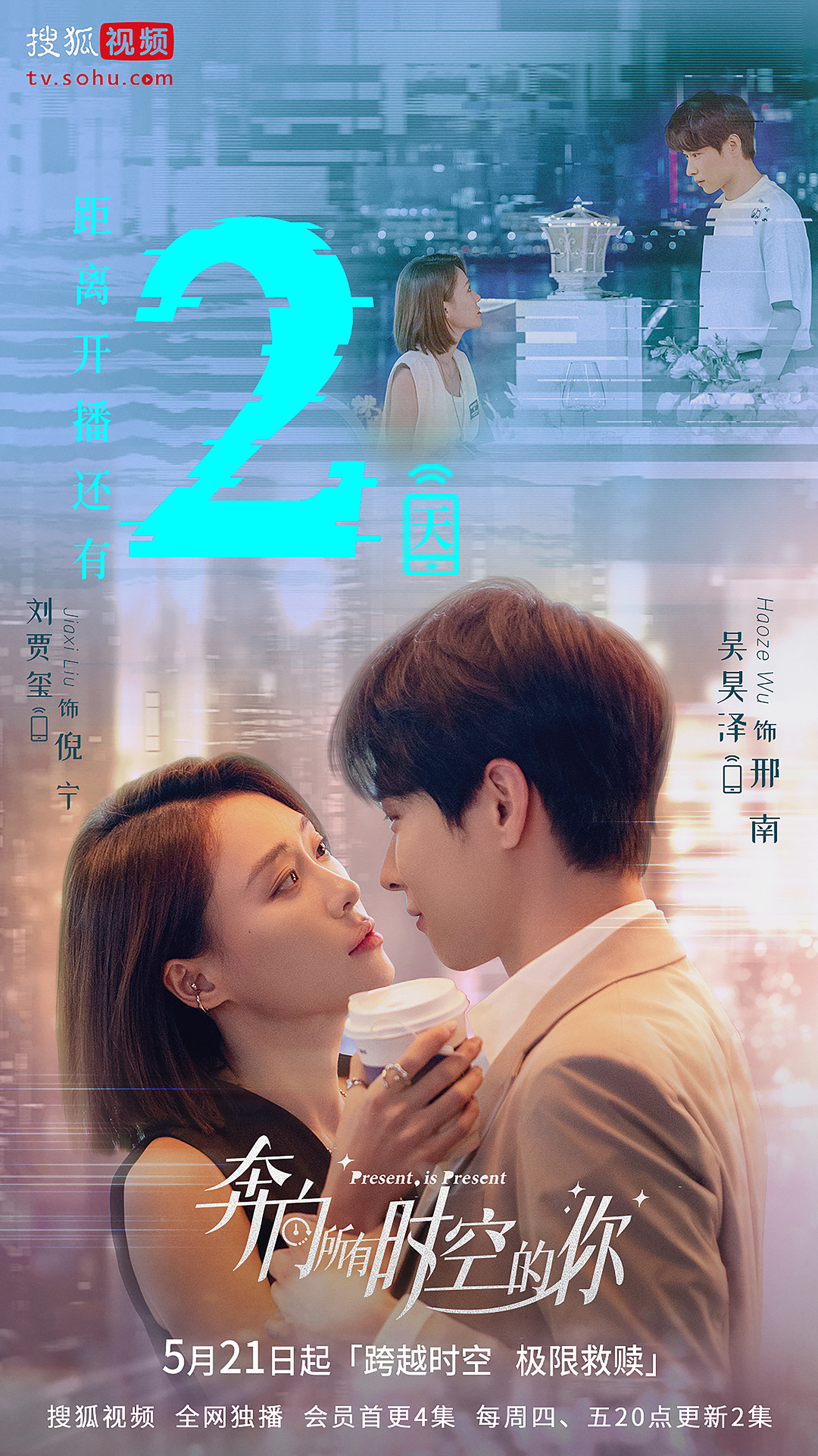 奔向所有时空的你的海报-预告海报