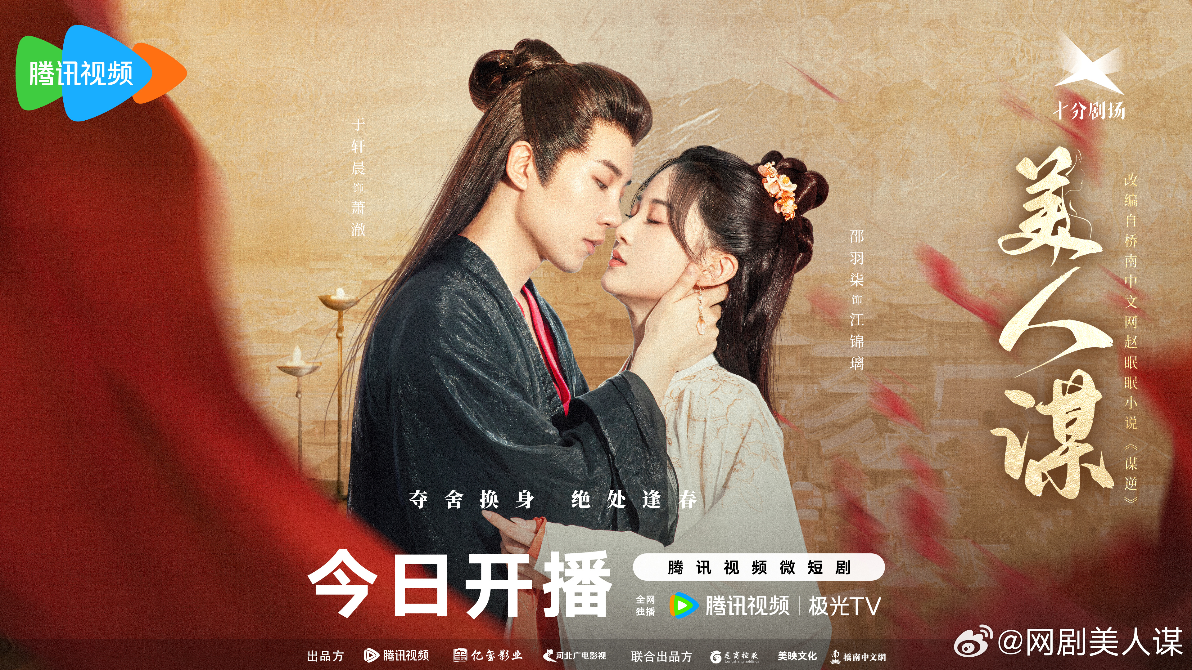 美人谋的海报-正式海报 中国大陆