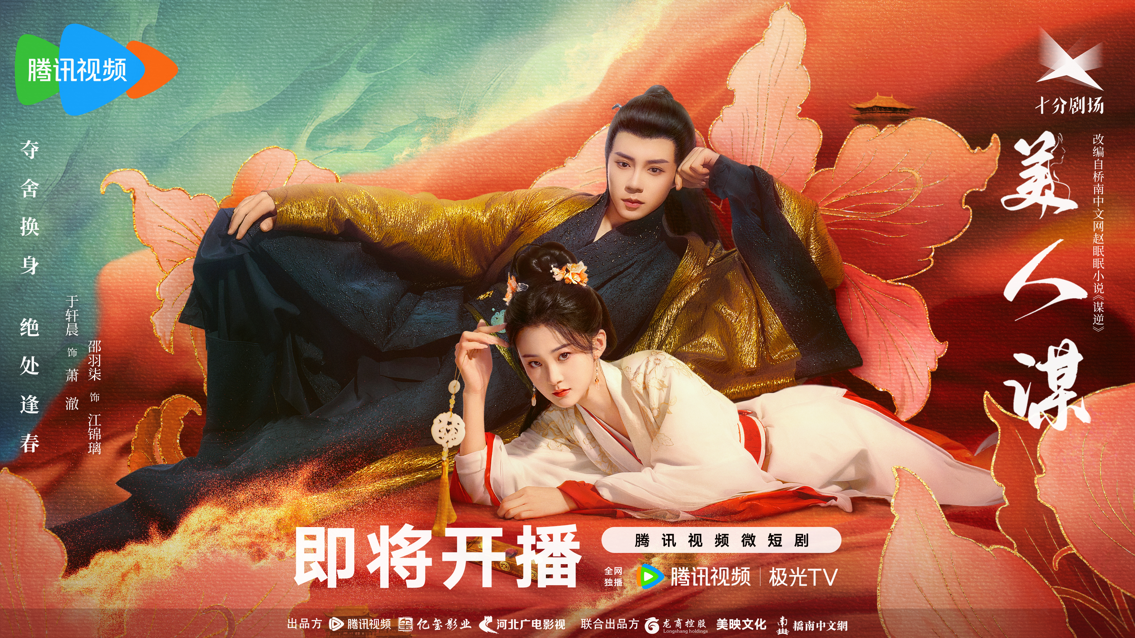 美人谋的海报-预告海报 中国大陆