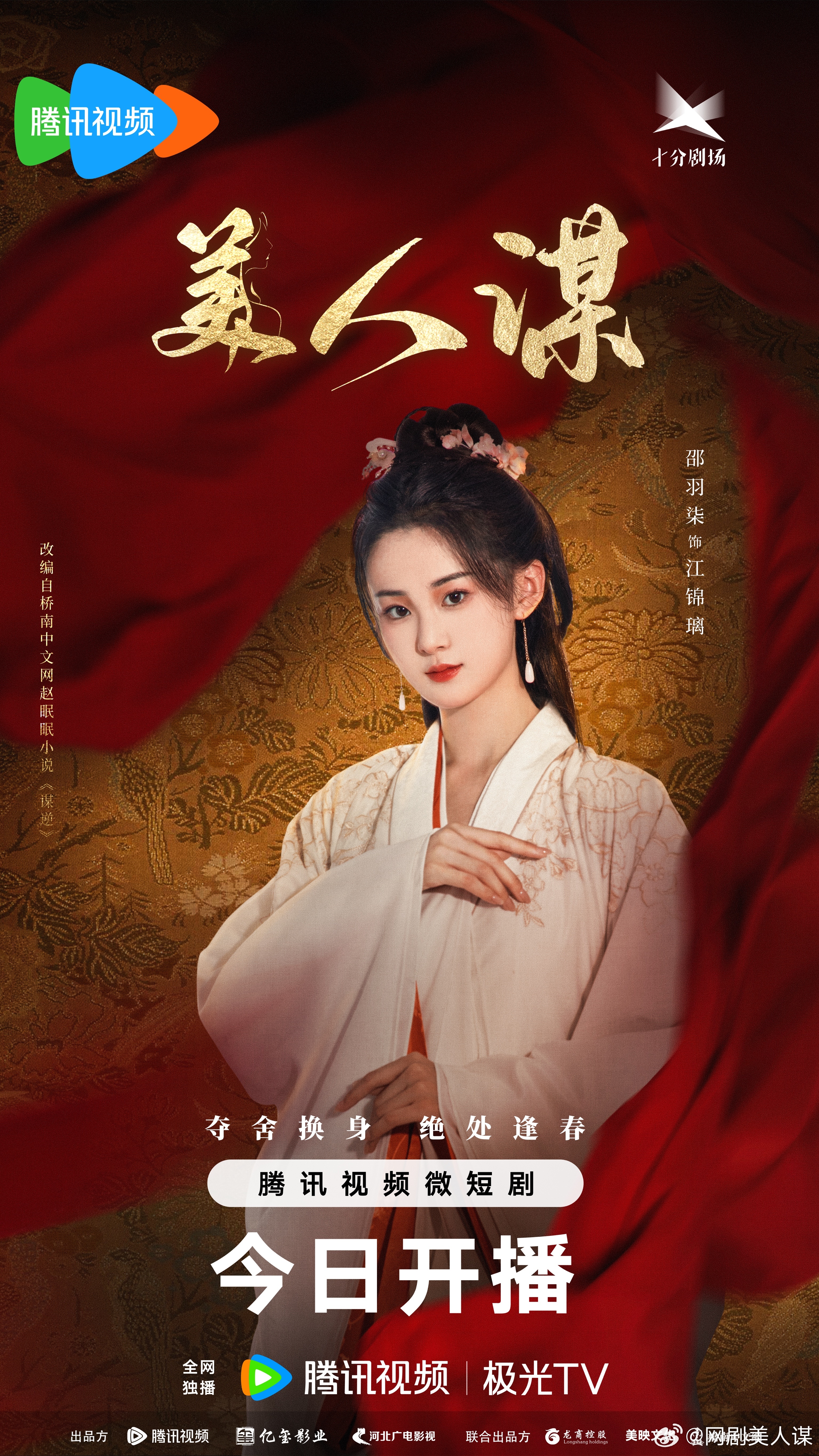 美人谋的海报-角色海报 中国大陆