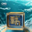 国家宝藏 第四季