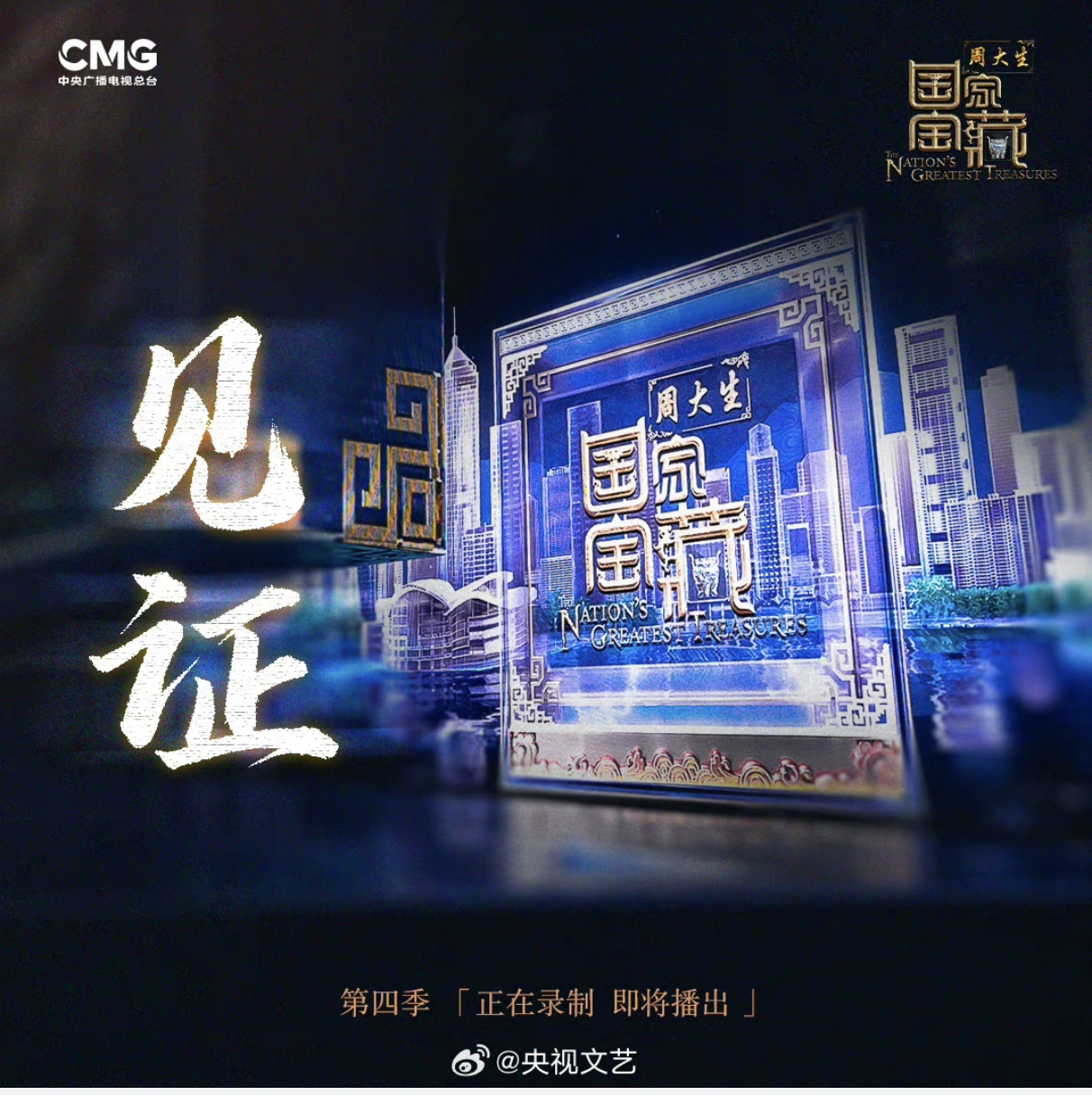 国家宝藏 第四季的海报-预告海报 中国大陆