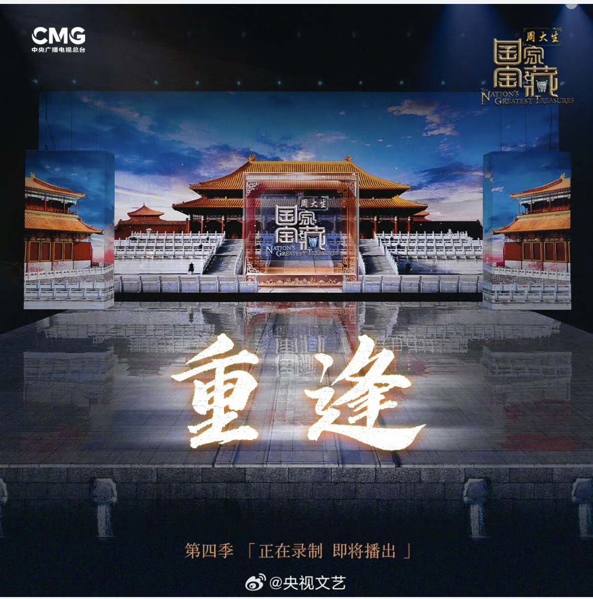 国家宝藏 第四季的海报-预告海报 中国大陆