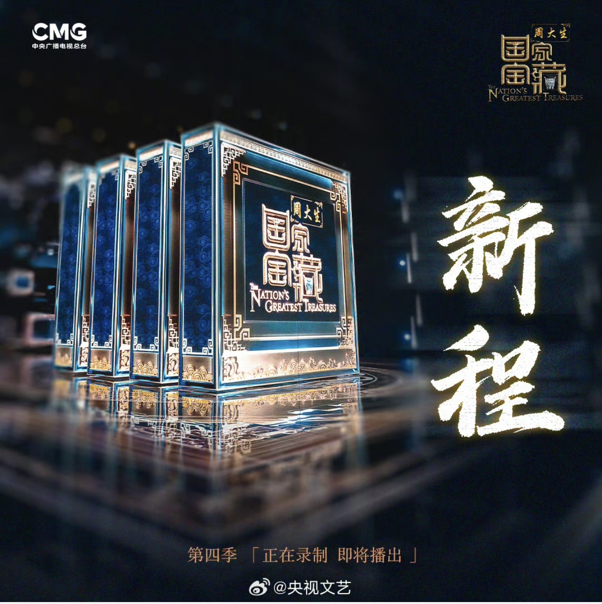 国家宝藏 第四季的海报-预告海报 中国大陆