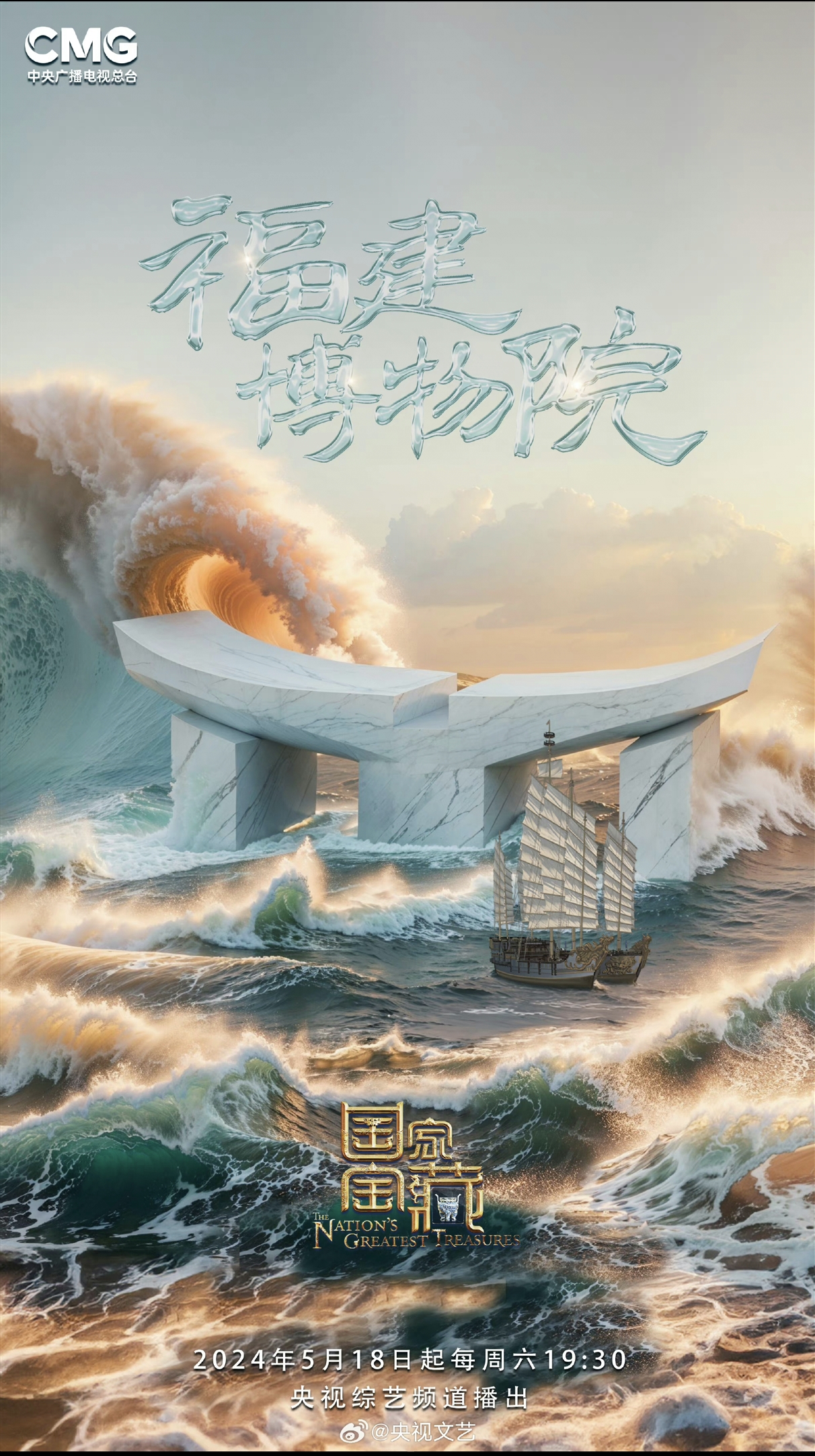 国家宝藏 第四季的海报-预告海报 中国大陆