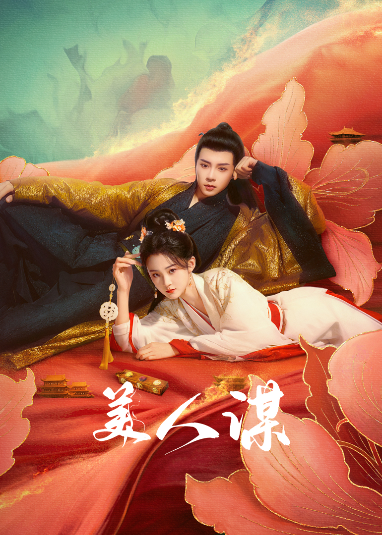 美人谋的海报-正式海报 中国大陆