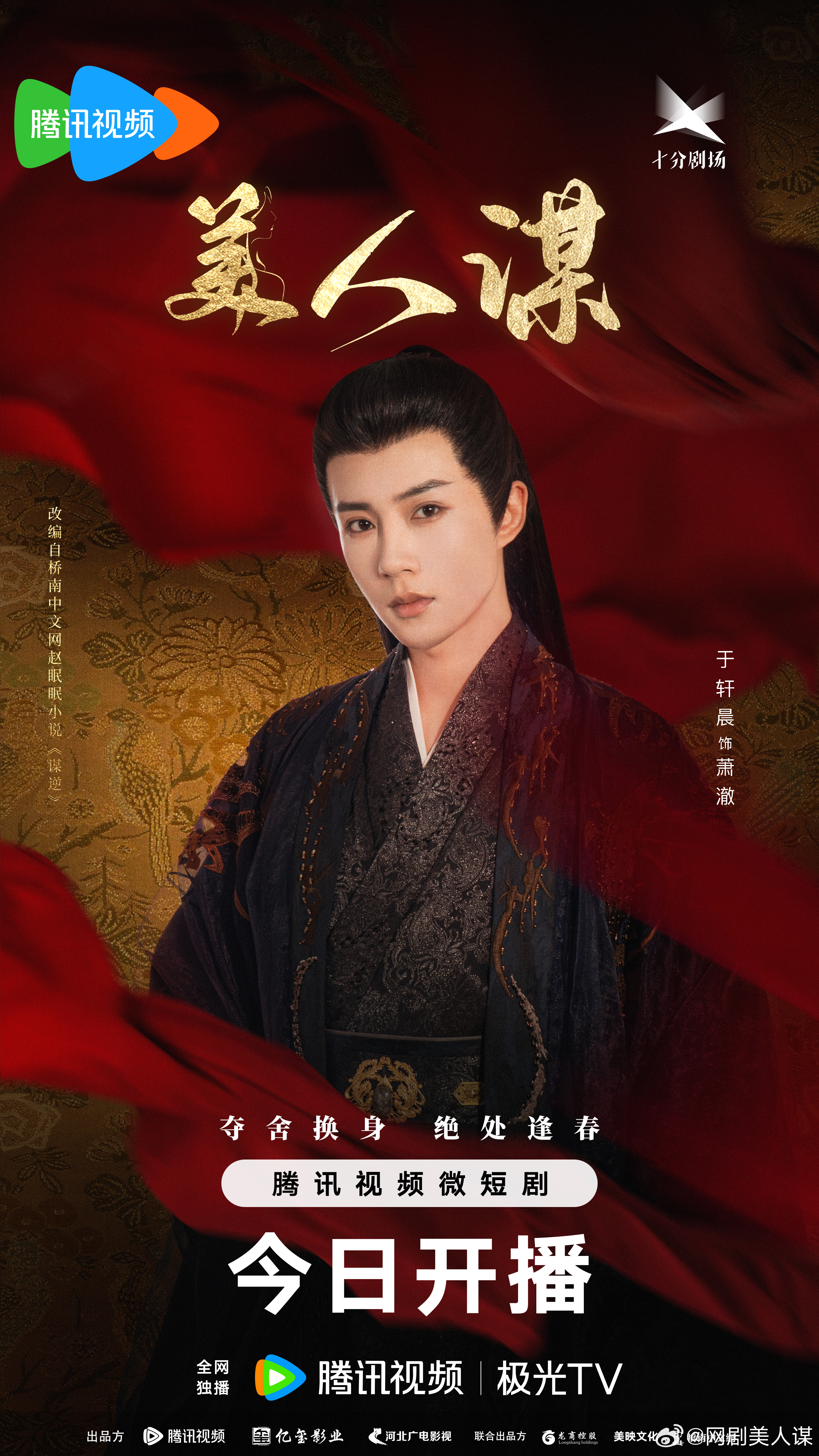 美人谋的海报-角色海报 中国大陆