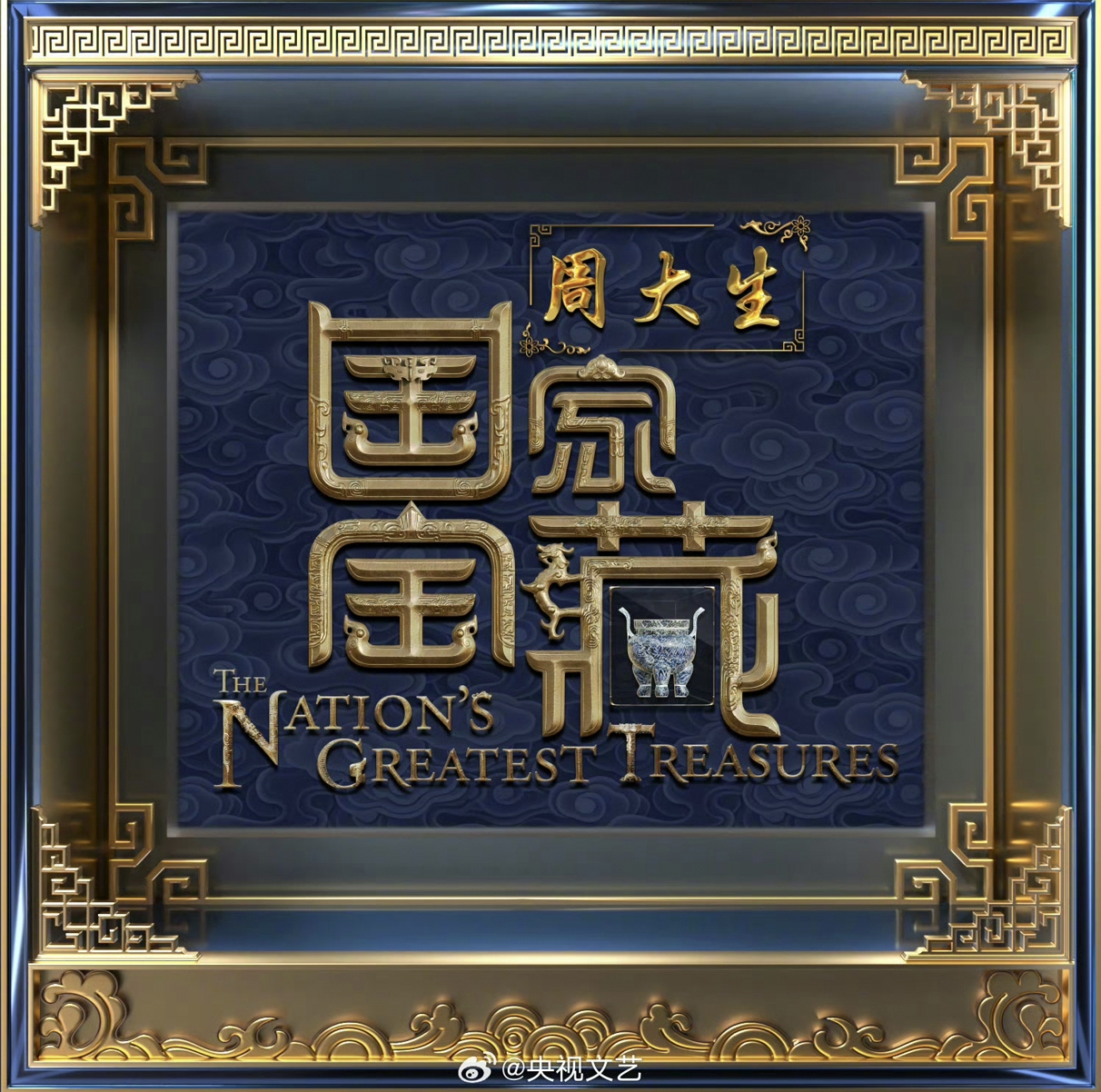 国家宝藏 第四季的海报-正式海报