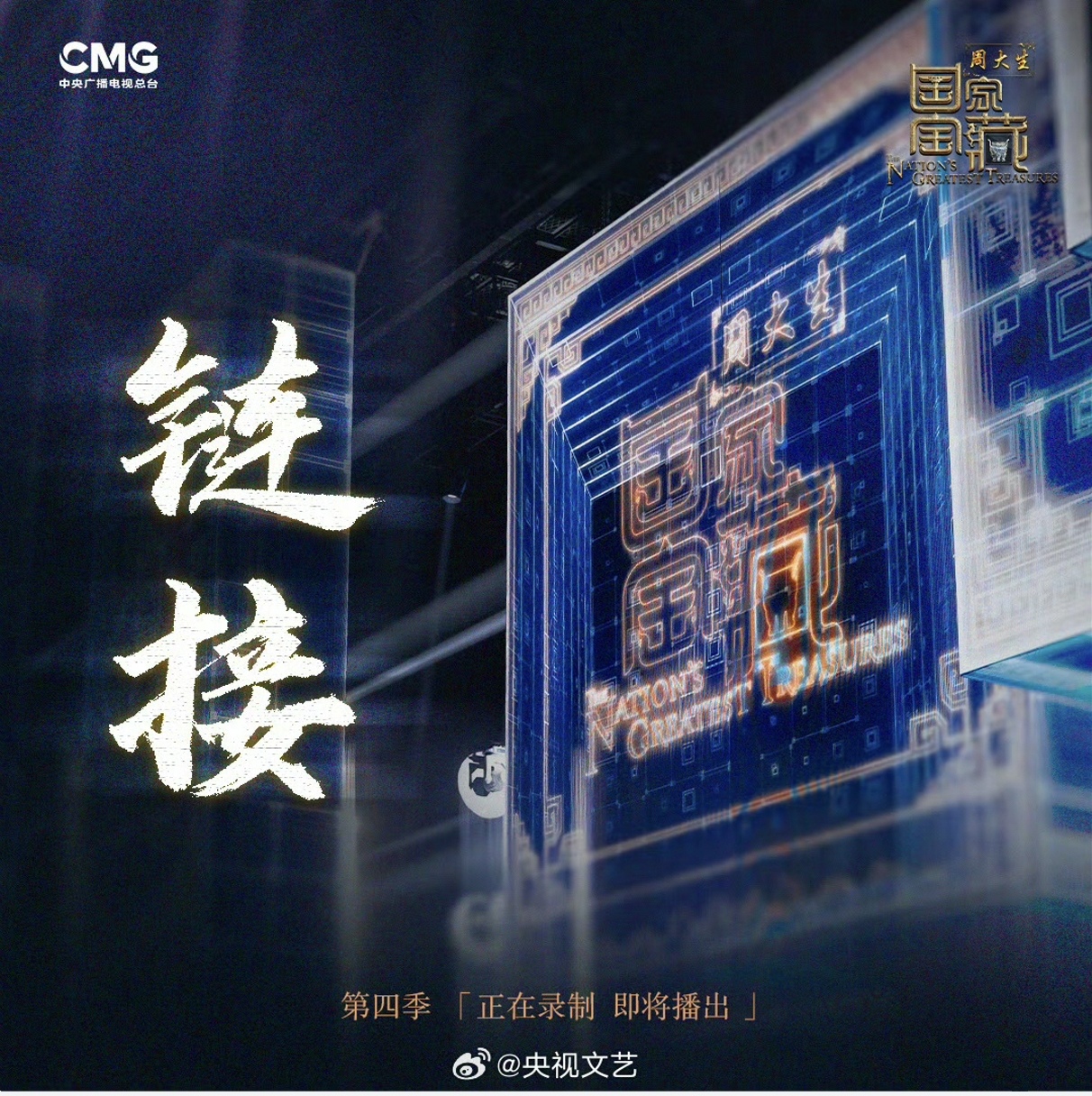 国家宝藏 第四季的海报-预告海报 中国大陆