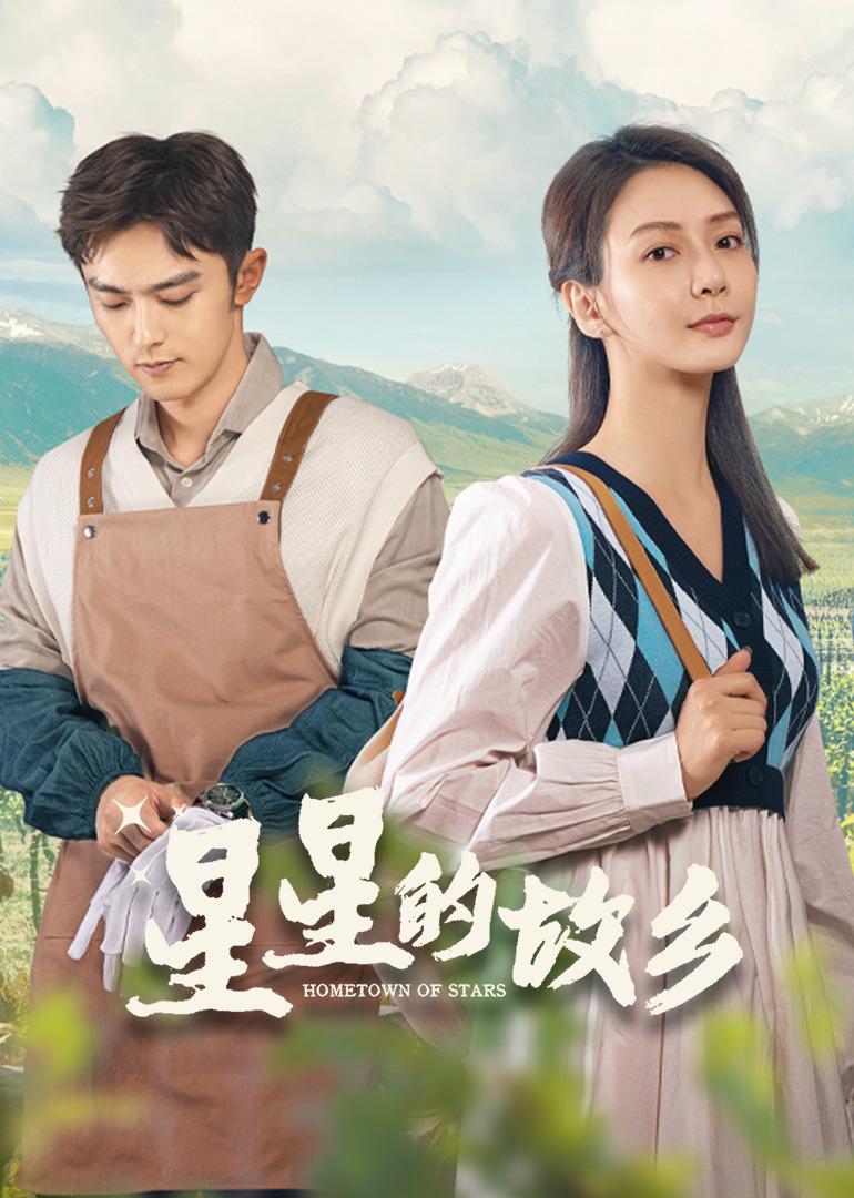 星星的故乡的海报-正式海报