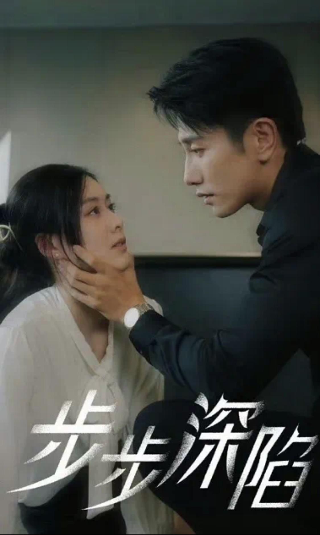 步步深陷的海报-正式海报