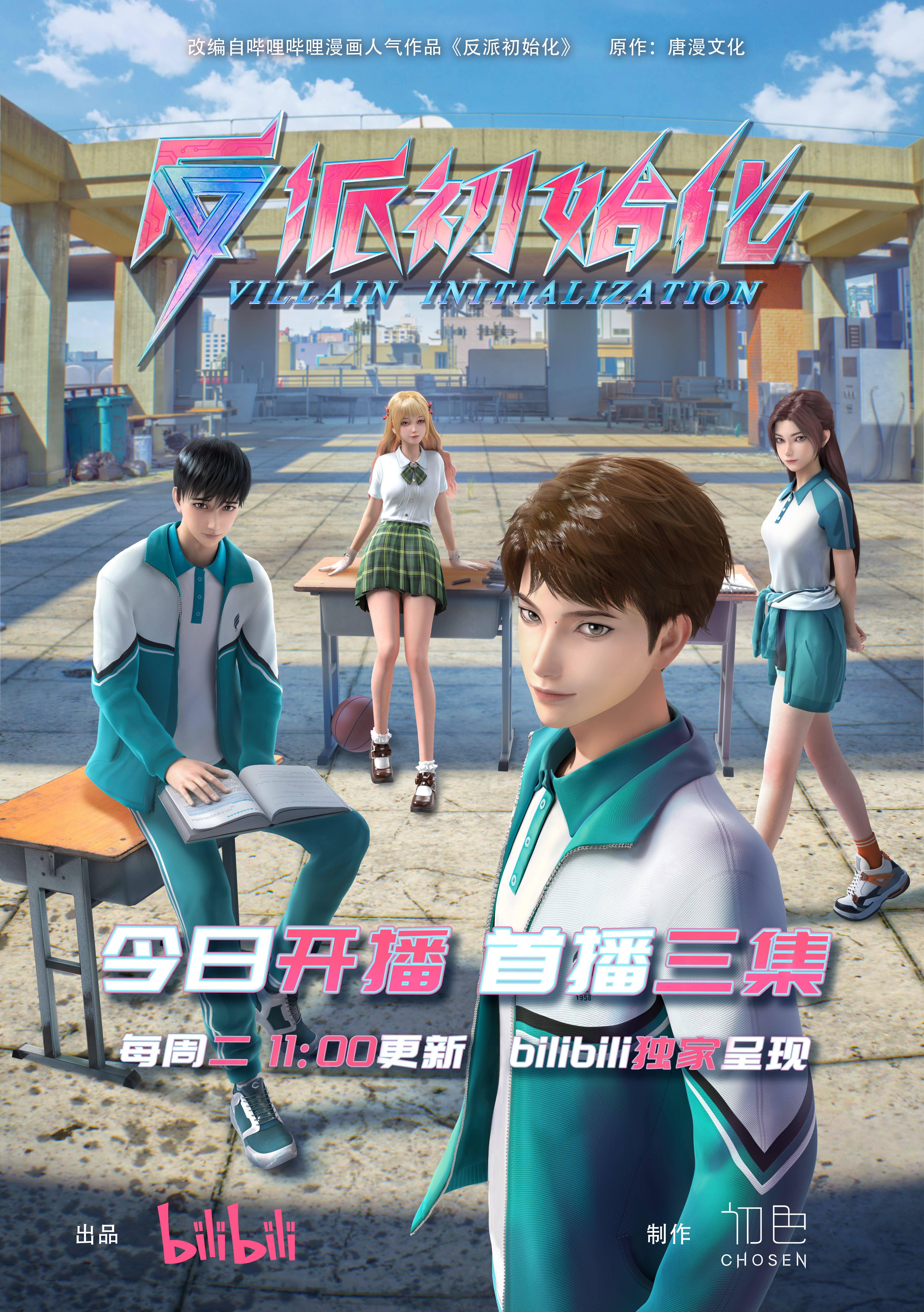 反派初始化的海报-正式海报 中国大陆