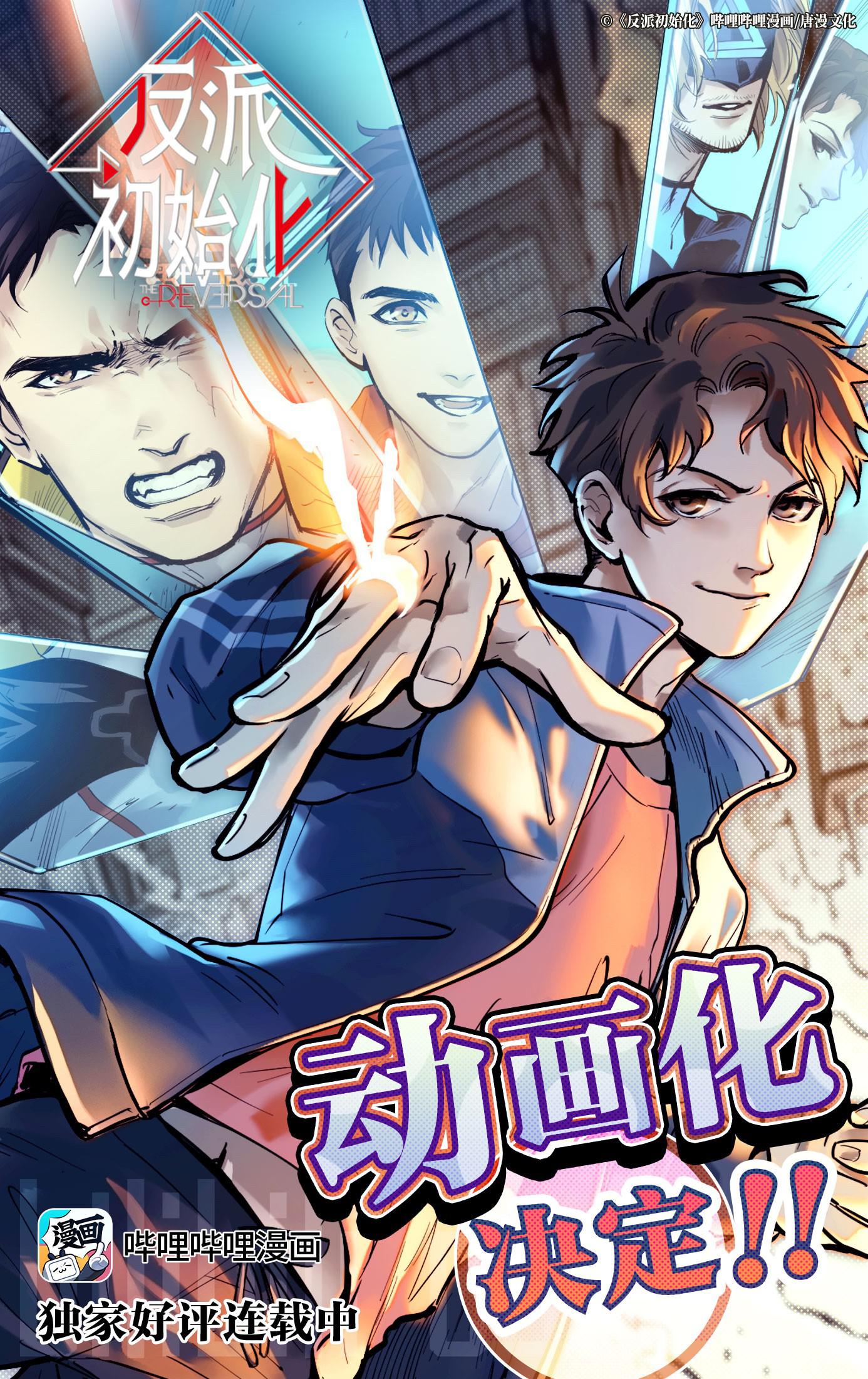 反派初始化的海报-预告海报