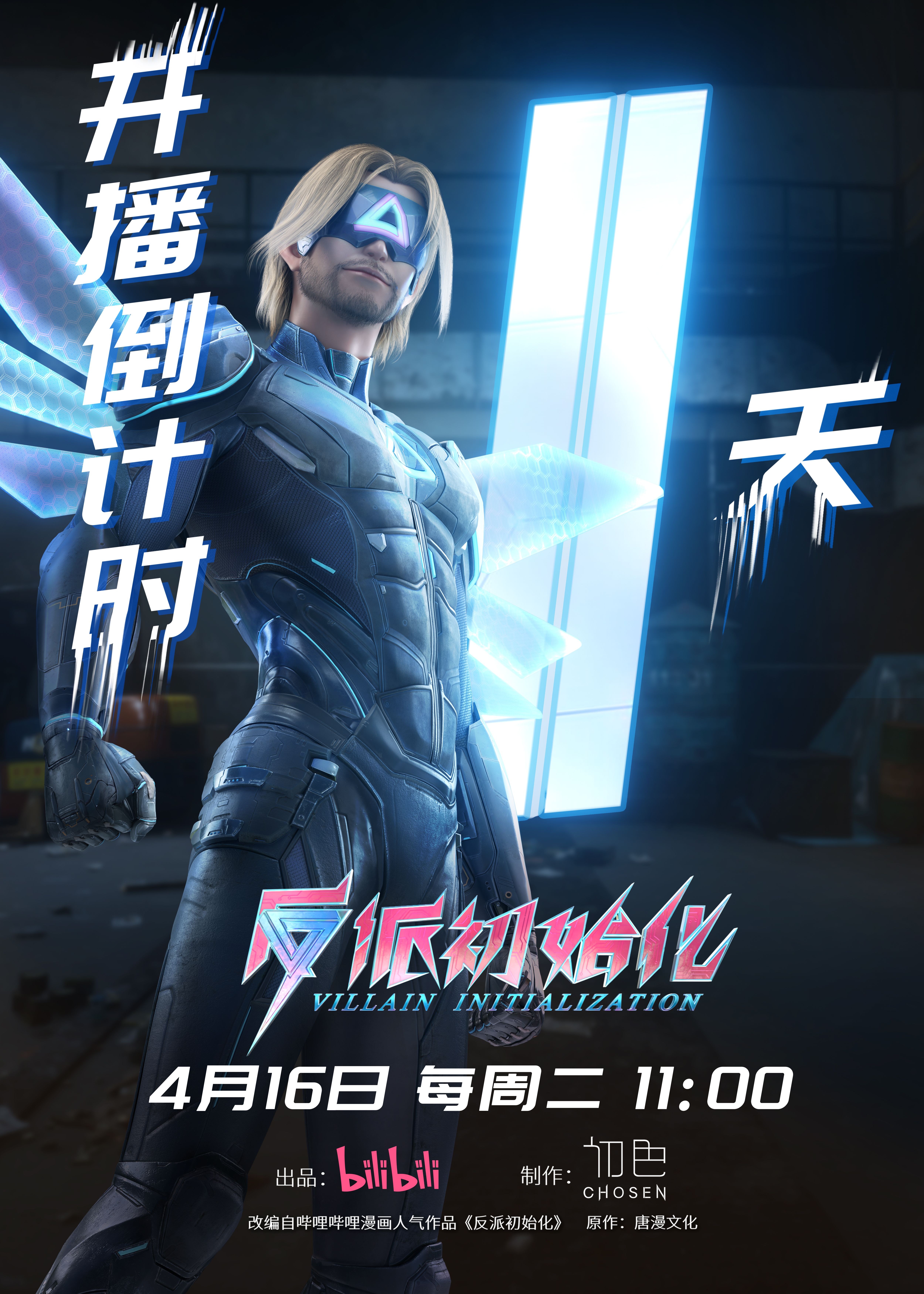 反派初始化的海报-预告海报 中国大陆