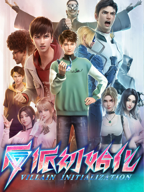 反派初始化的海报-正式海报 中国大陆