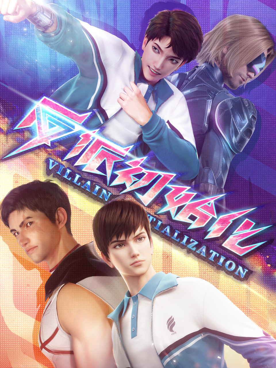 反派初始化的海报-正式海报 中国大陆