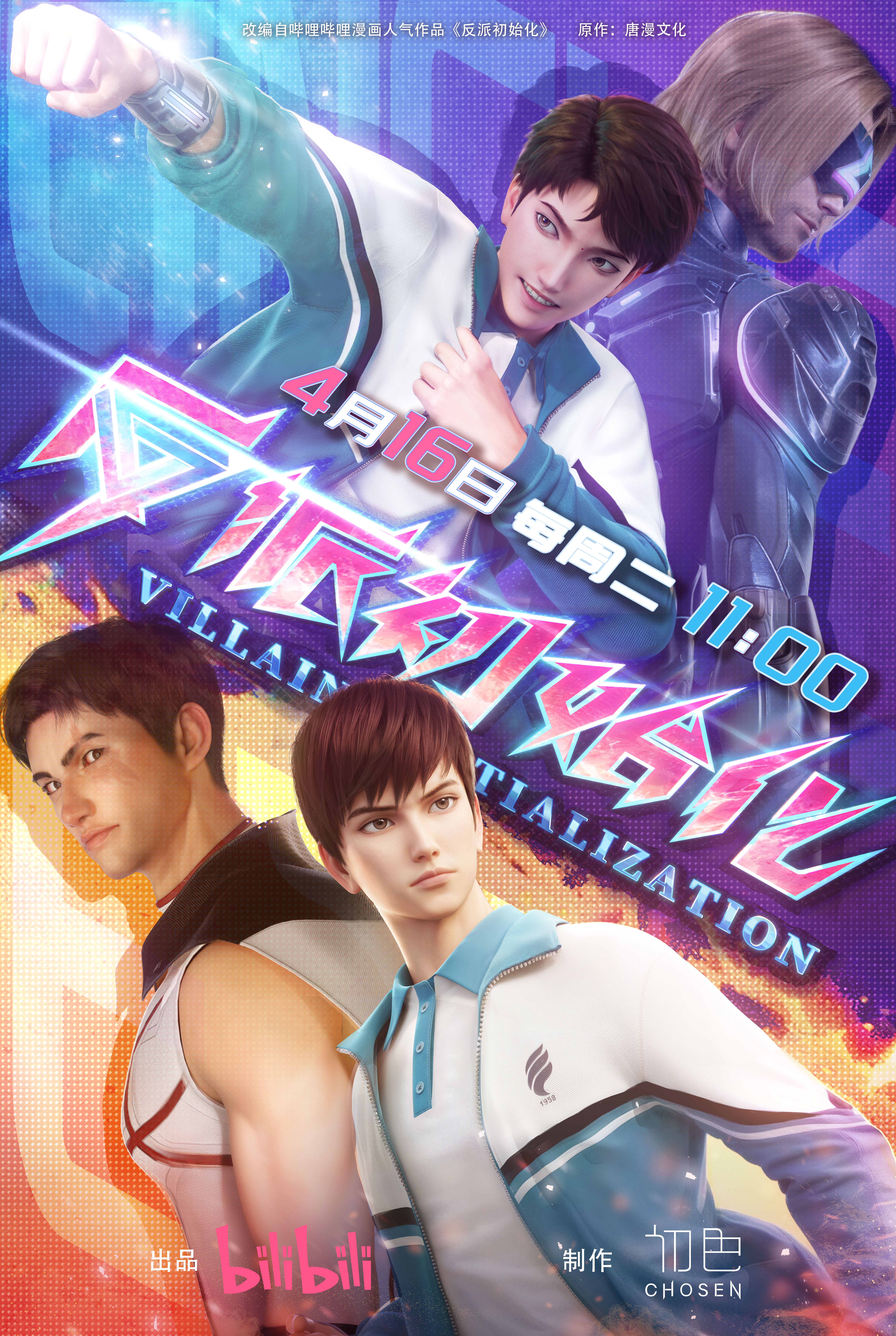 反派初始化的海报-正式海报 中国大陆