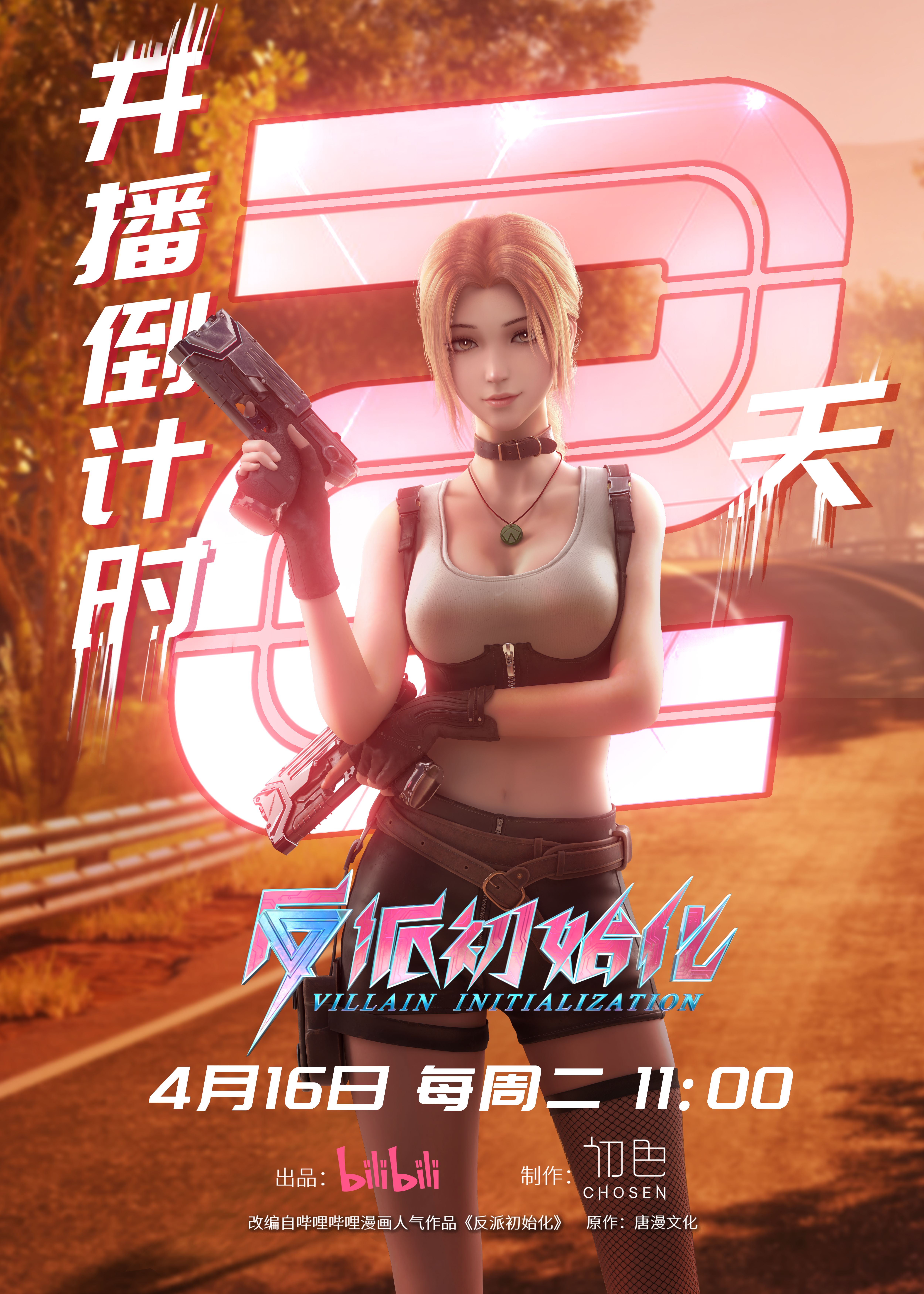 反派初始化的海报-预告海报 中国大陆