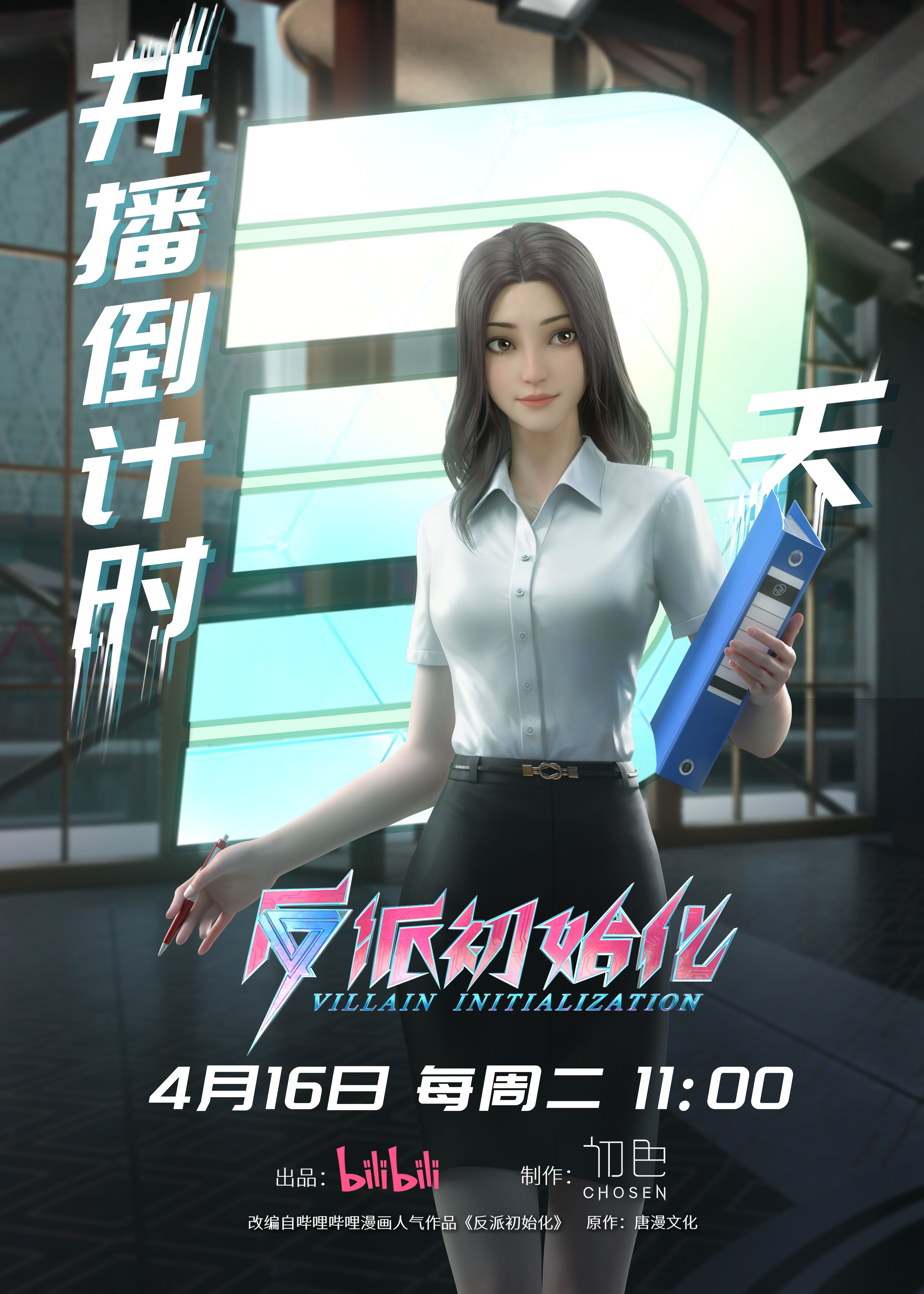 反派初始化的海报-预告海报 中国大陆