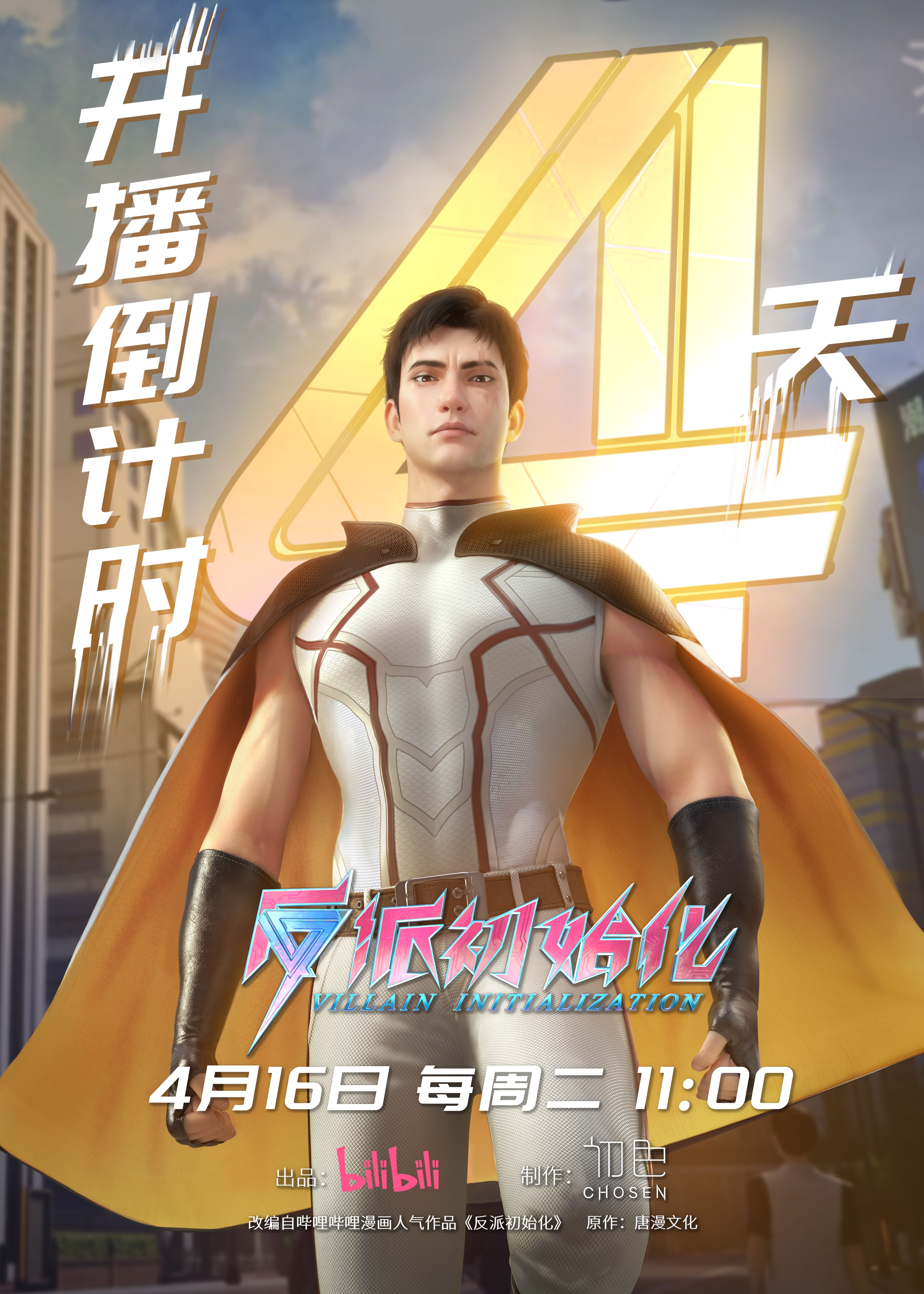 反派初始化的海报-预告海报 中国大陆