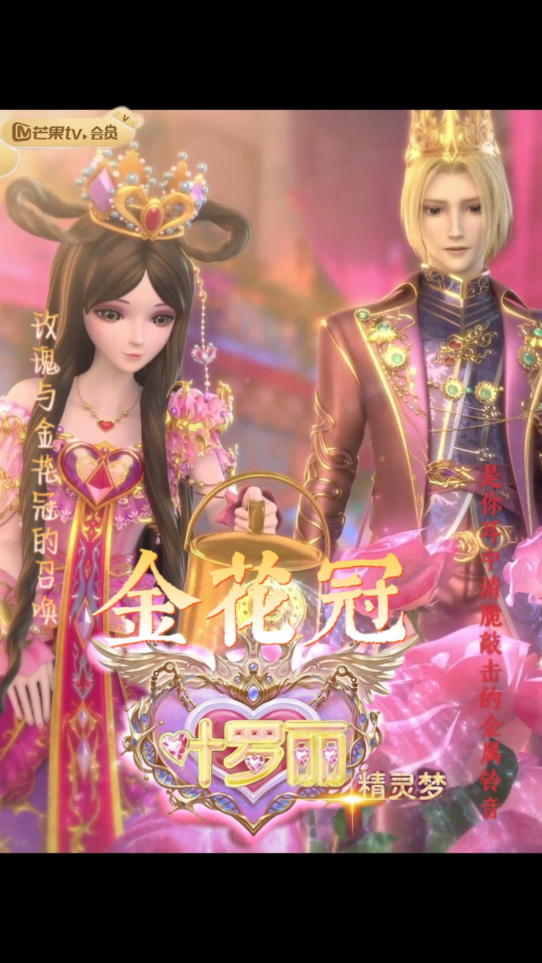 精灵梦叶罗丽X金花冠的海报-正式海报