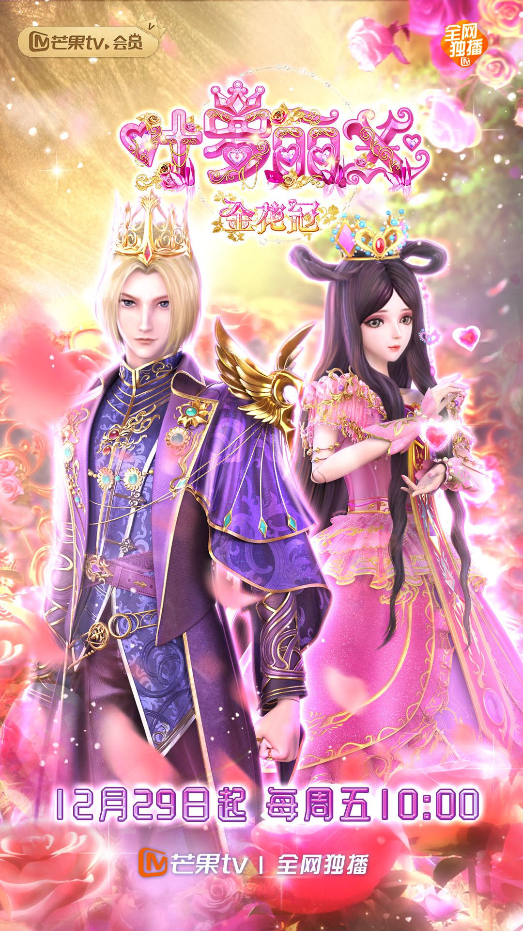 精灵梦叶罗丽X金花冠的海报-正式海报