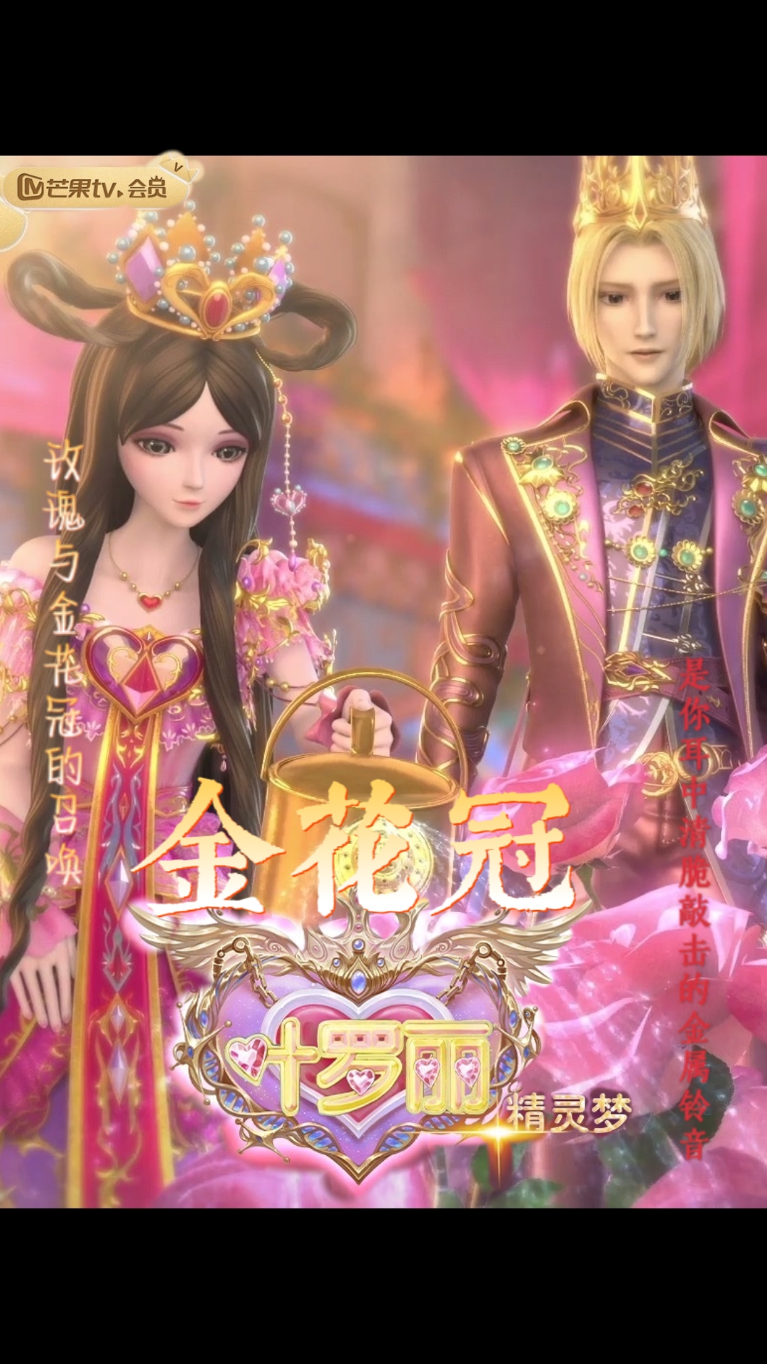 精灵梦叶罗丽X金花冠的海报-预告海报