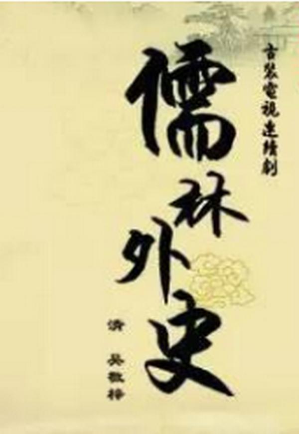 儒林外史的海报-正式海报