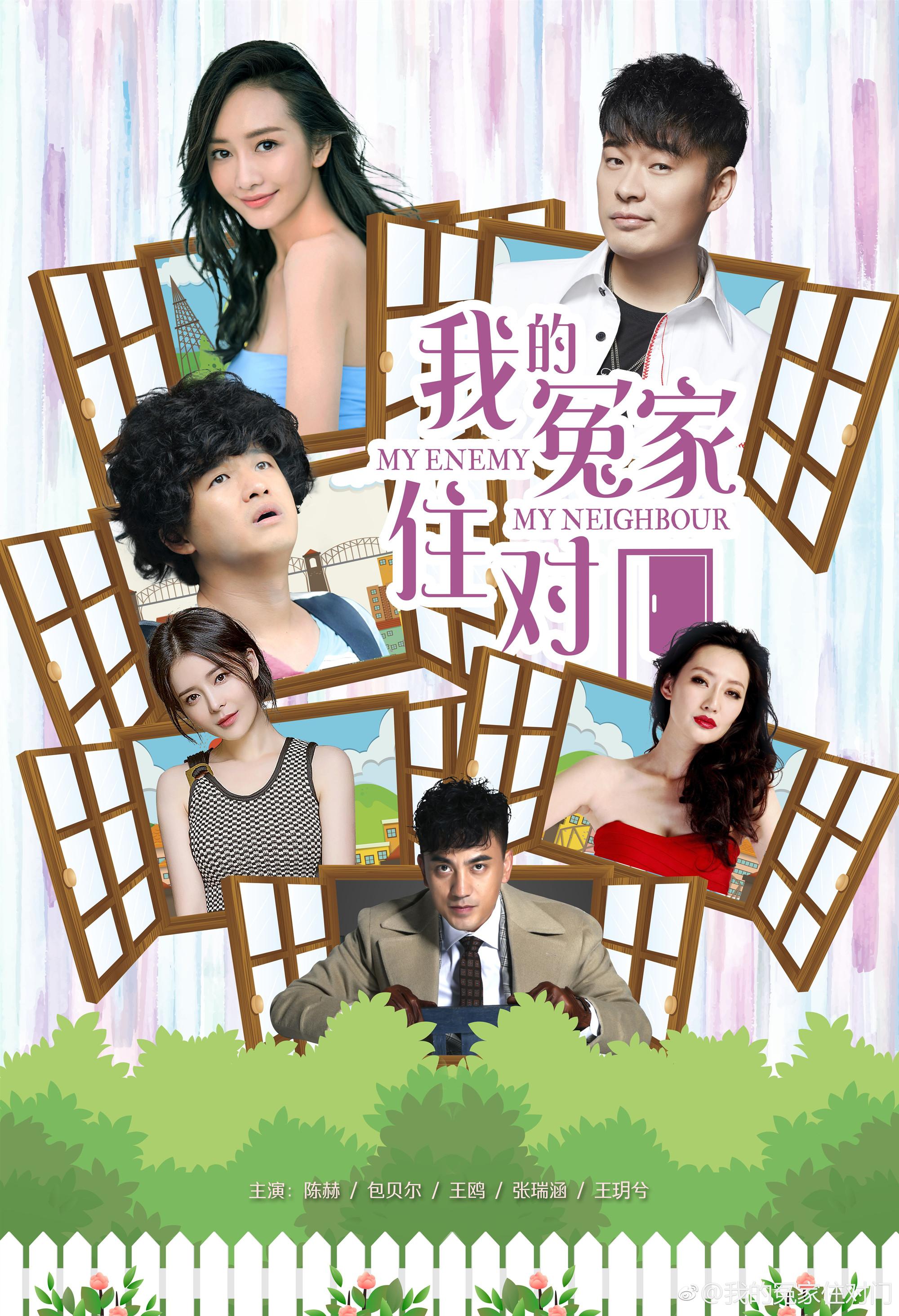 我的冤家住对门的海报-正式海报