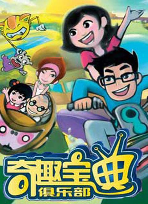 奇趣宝典俱乐部的海报-正式海报