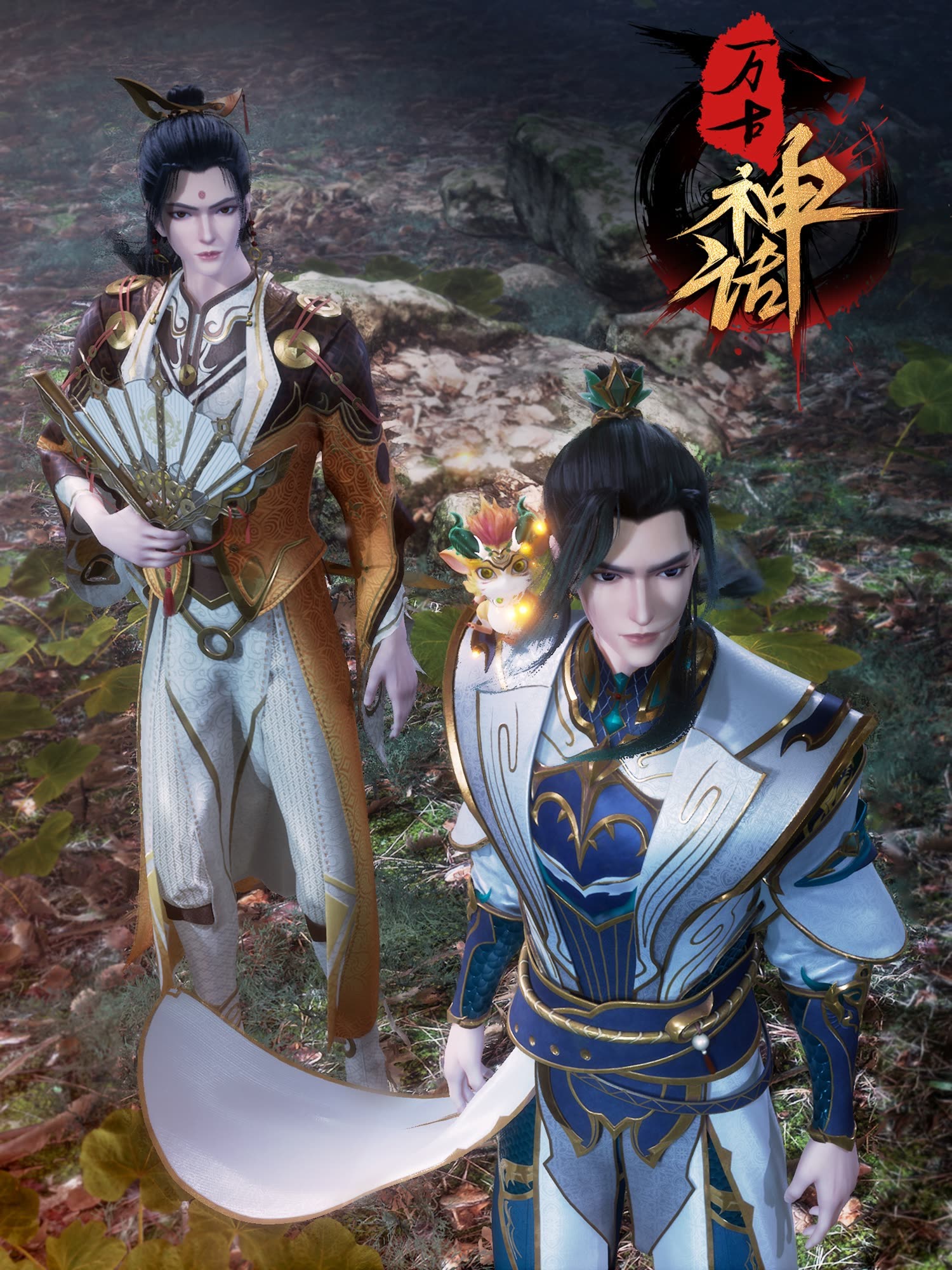 万古神话的海报-正式海报 中国大陆