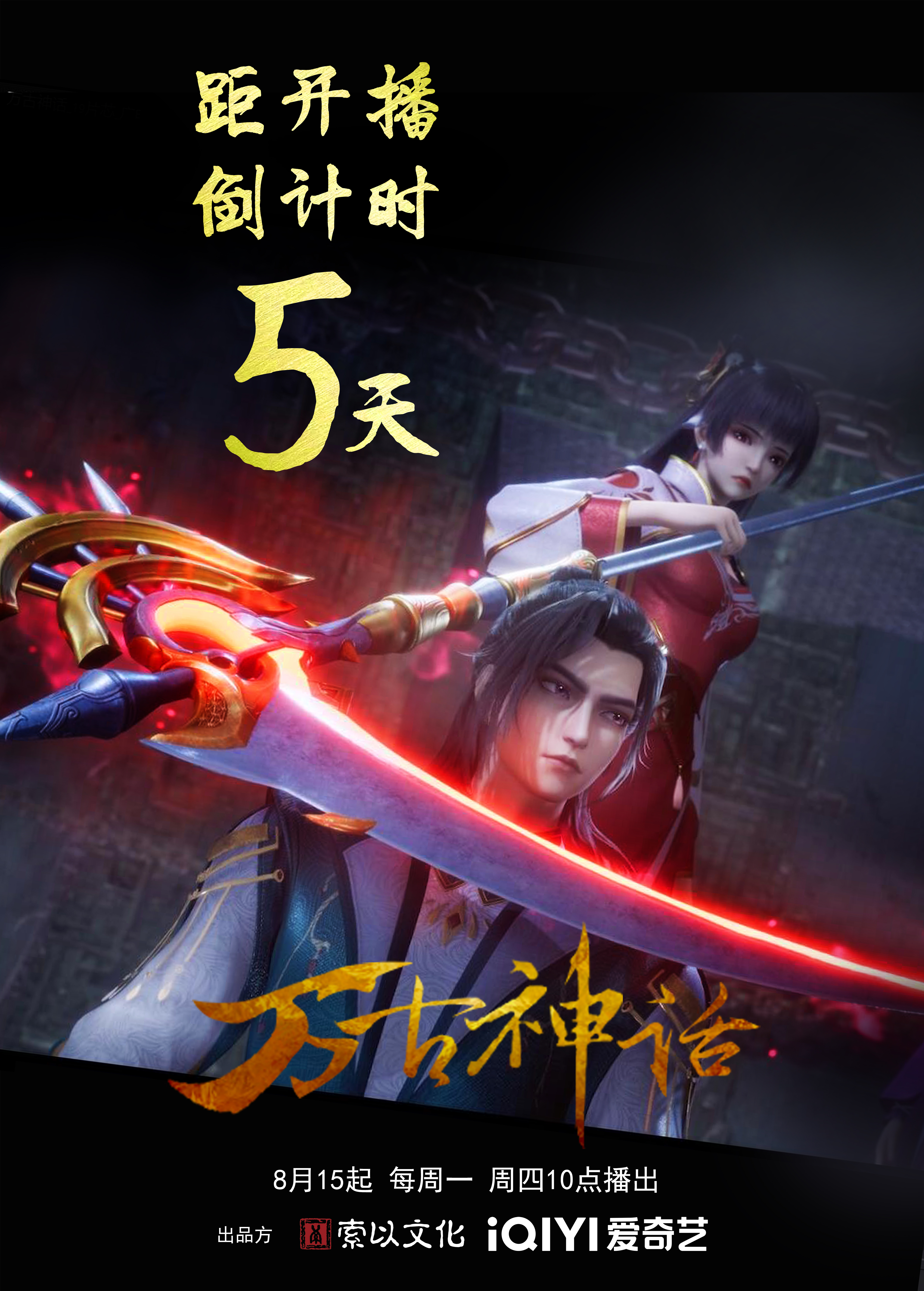 万古神话的海报-预告海报 中国大陆