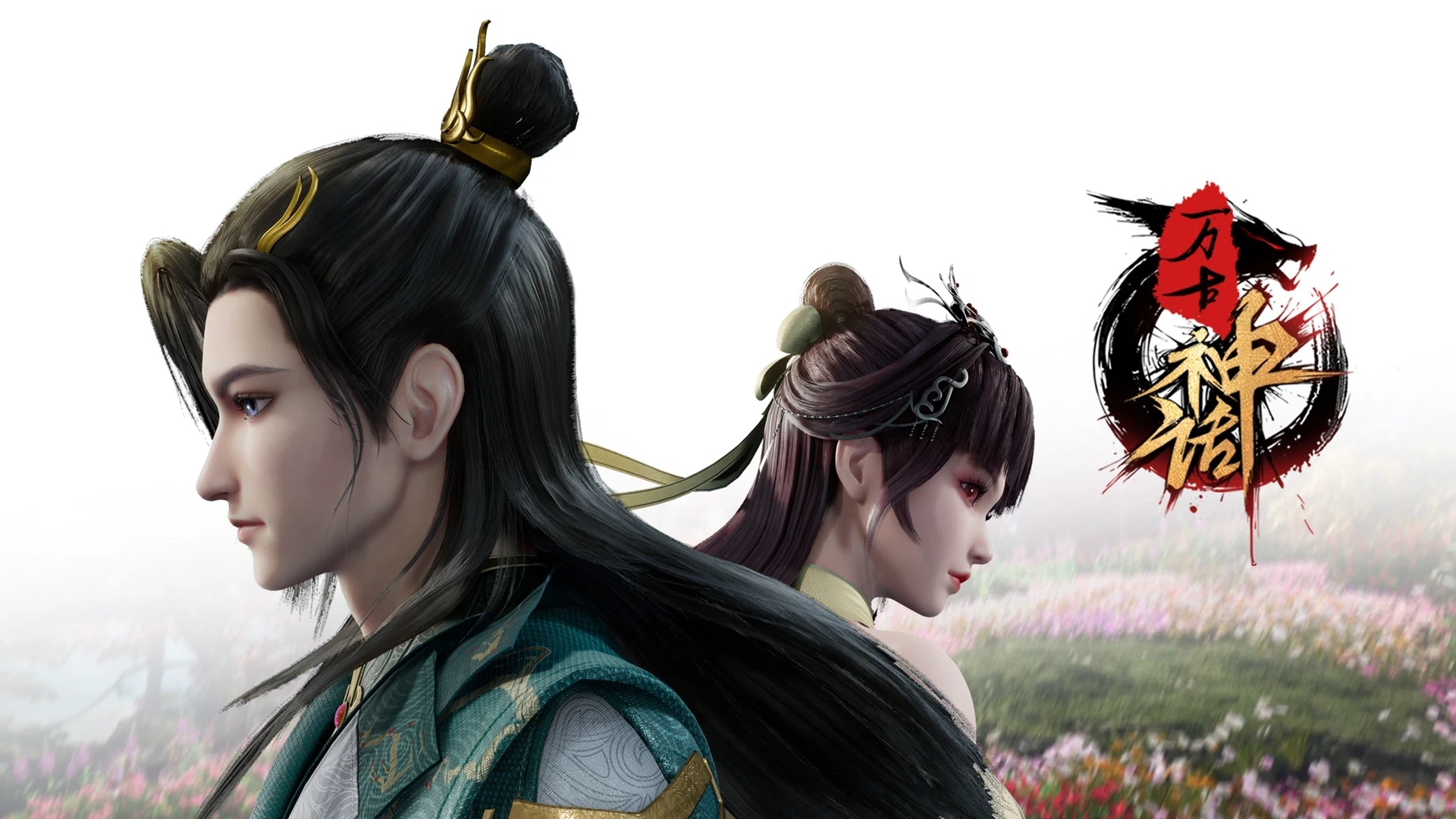 万古神话的海报-正式海报 中国大陆