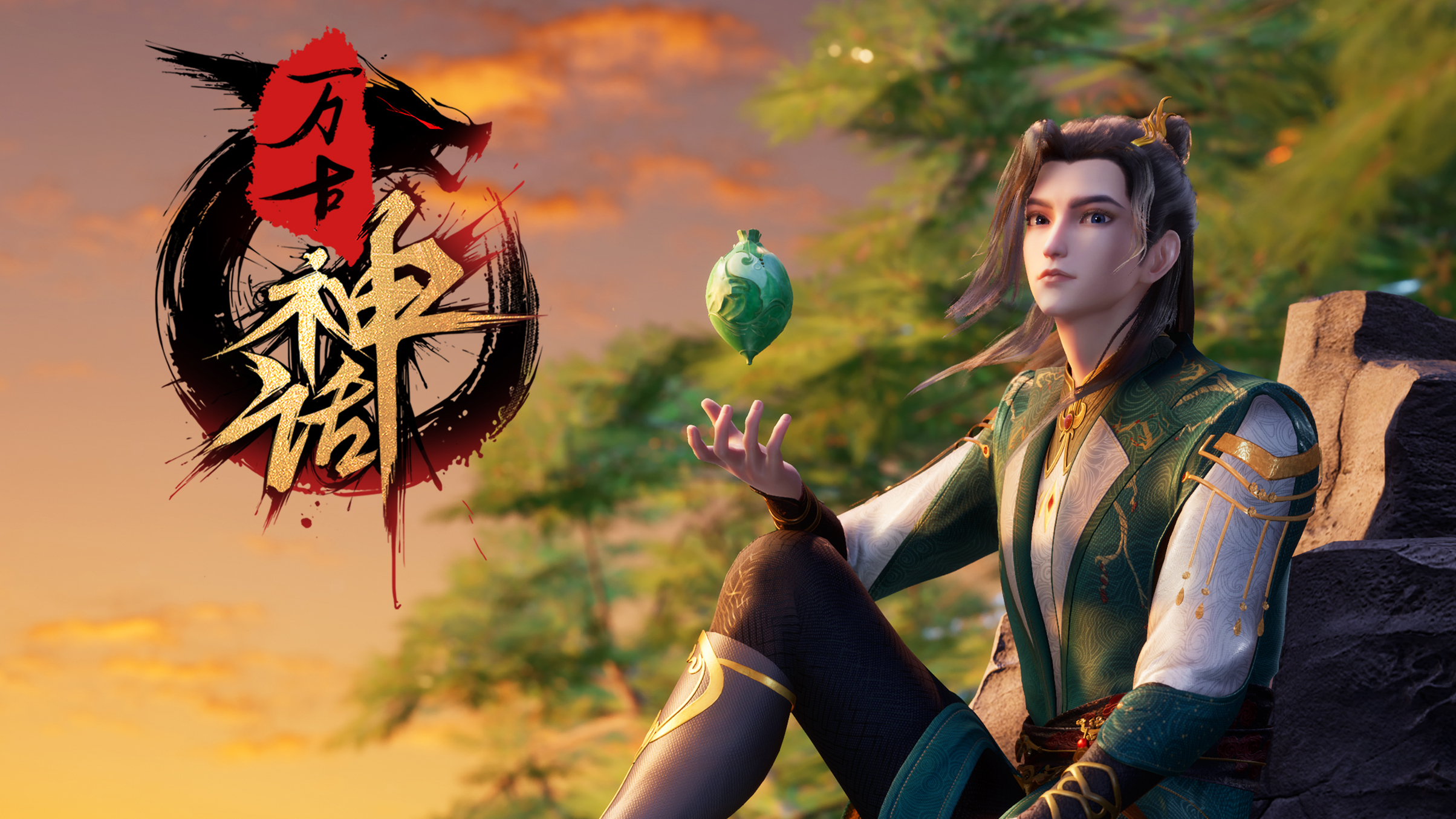 万古神话的海报-正式海报 中国大陆