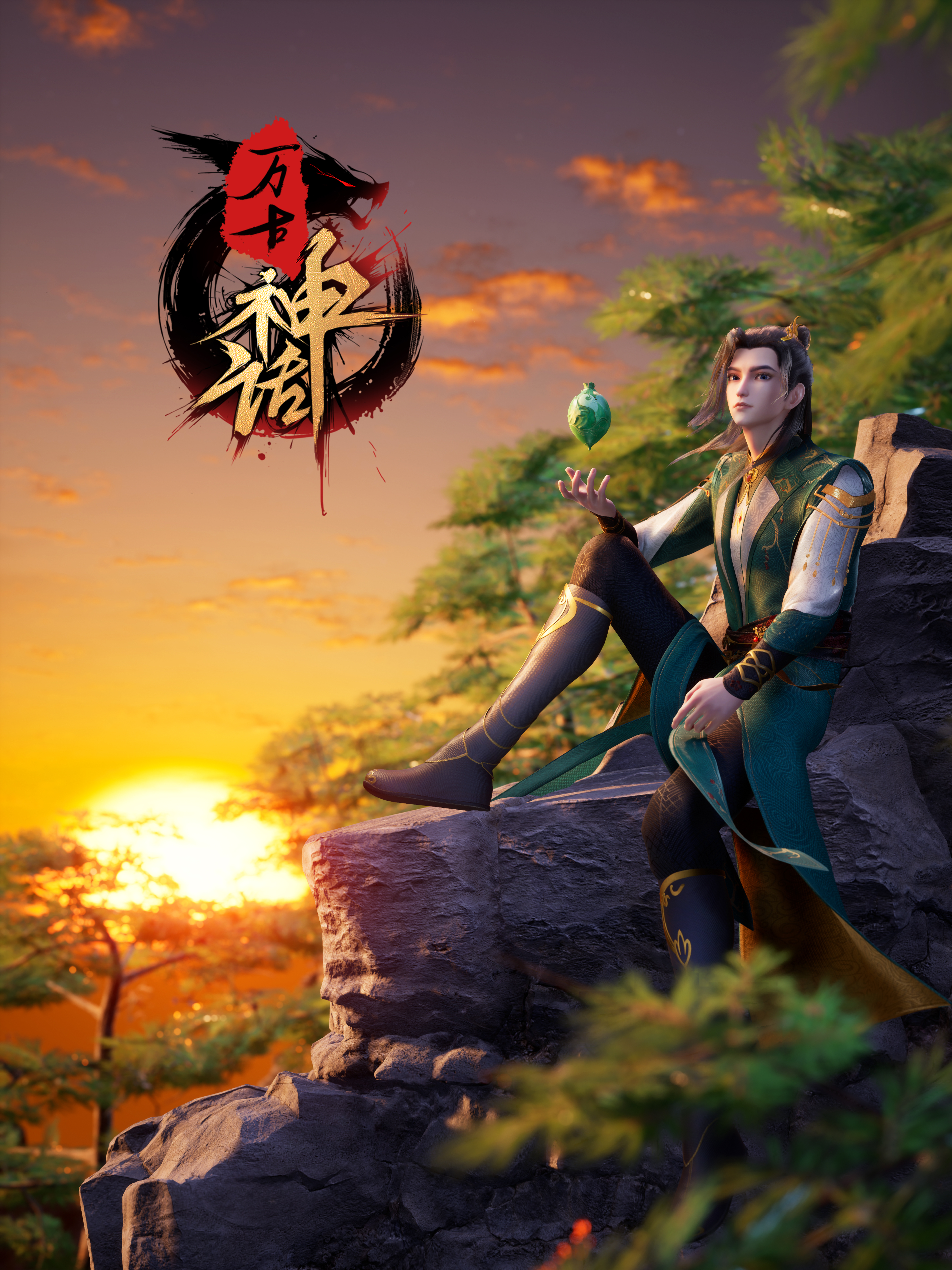 万古神话的海报-正式海报 中国大陆