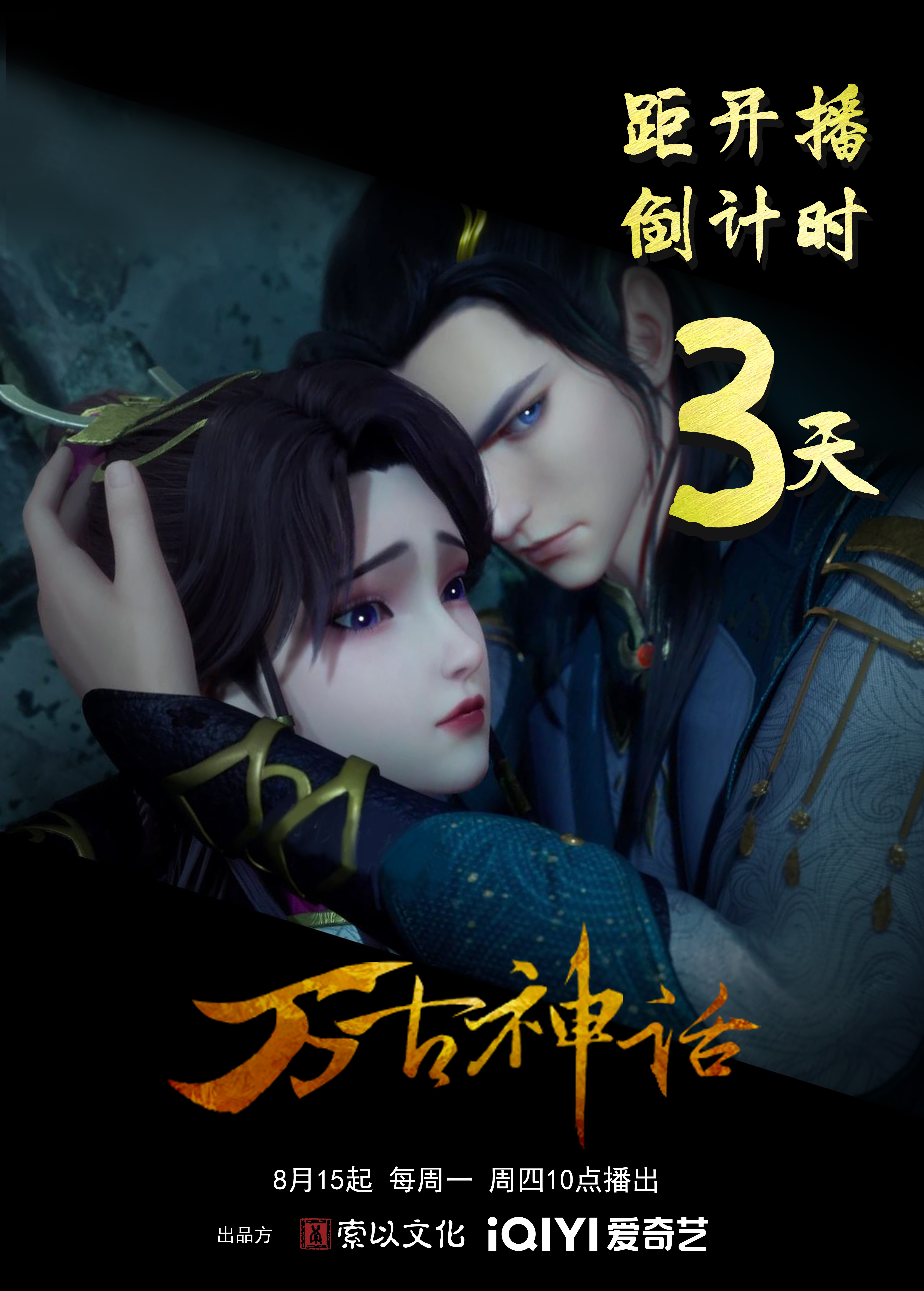 万古神话的海报-预告海报 中国大陆