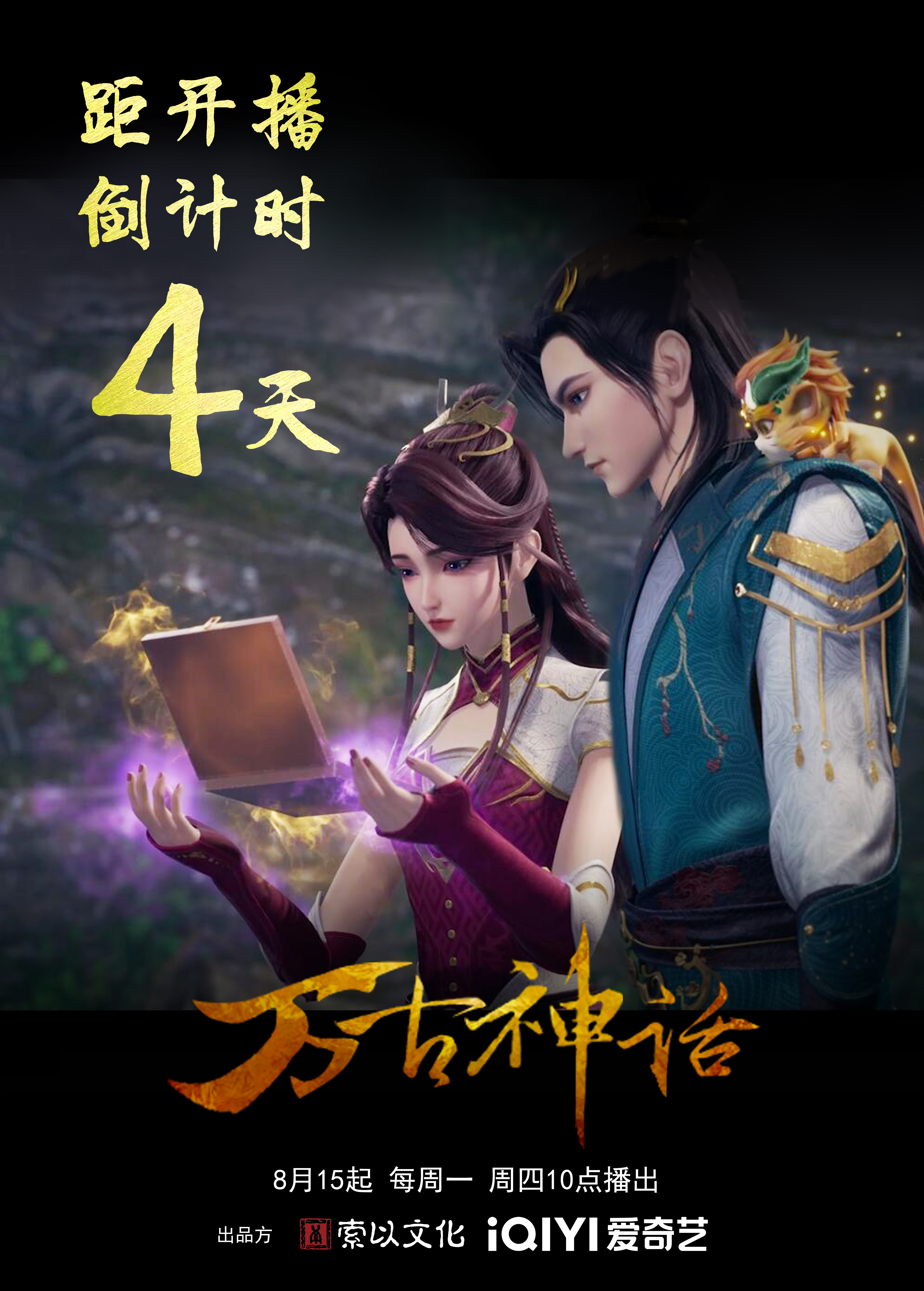 万古神话的海报-预告海报 中国大陆