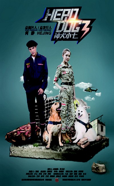 神犬小七 第三季的海报-正式海报