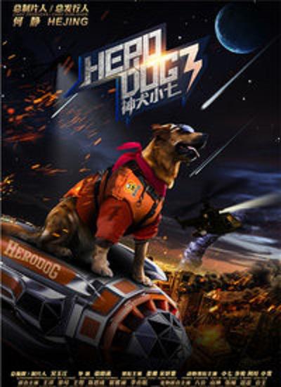 神犬小七 第三季的海报-正式海报