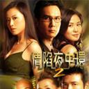 情陷夜中環 2