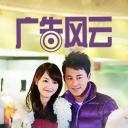 广告风云