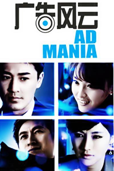 广告风云的海报-正式海报