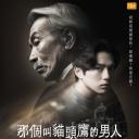 那个叫猫头鹰的男人