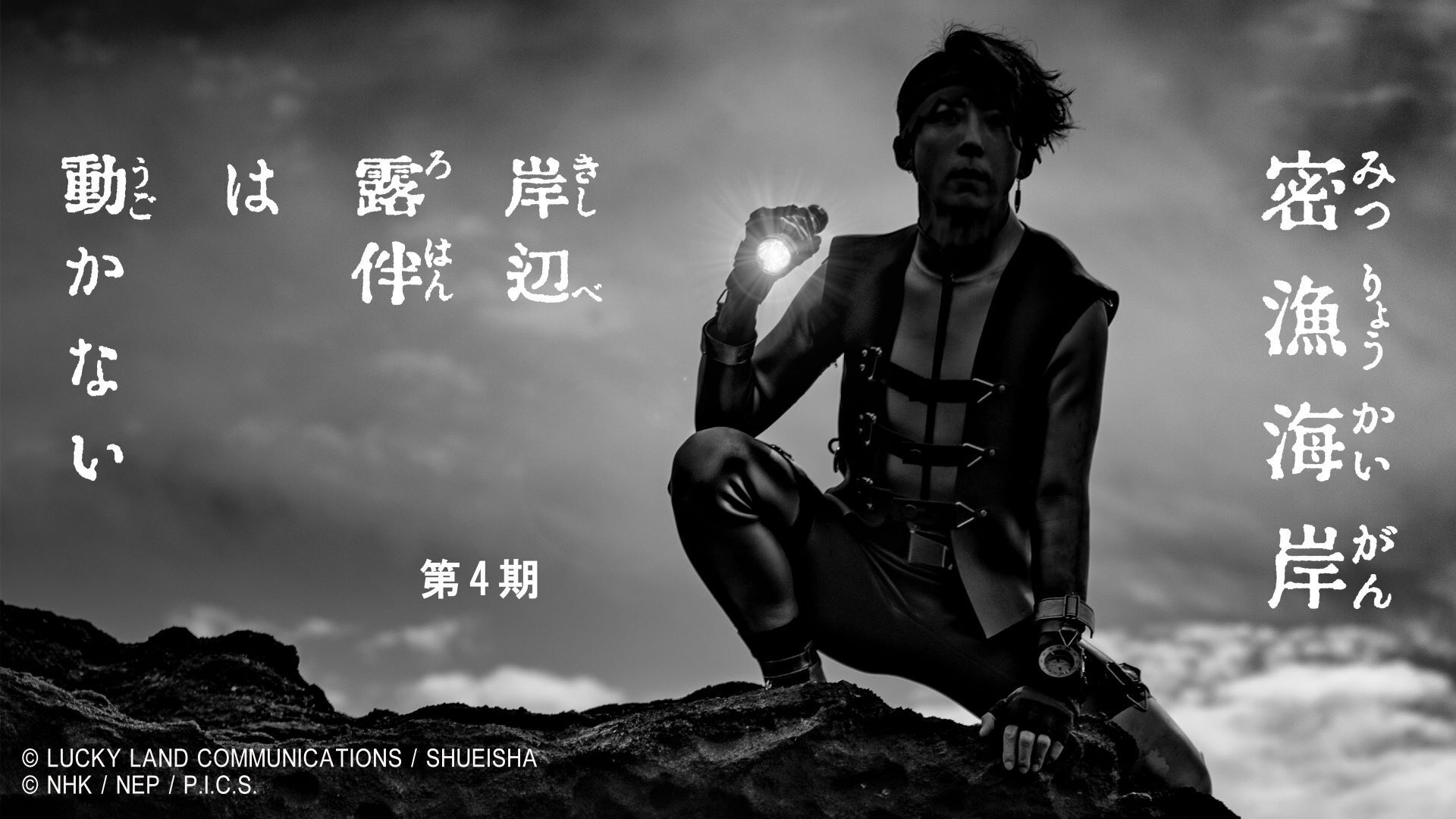 岸边露伴一动不动的海报-正式海报 日本