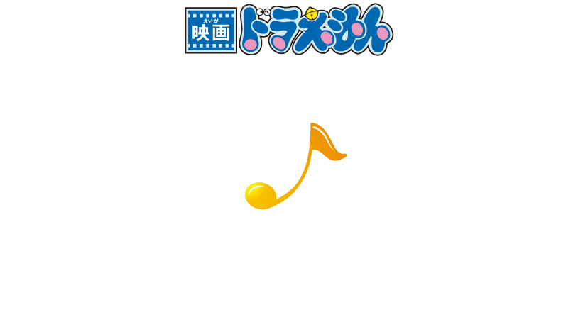 哆啦A梦：大雄的地球交响乐的海报-其他海报 日本